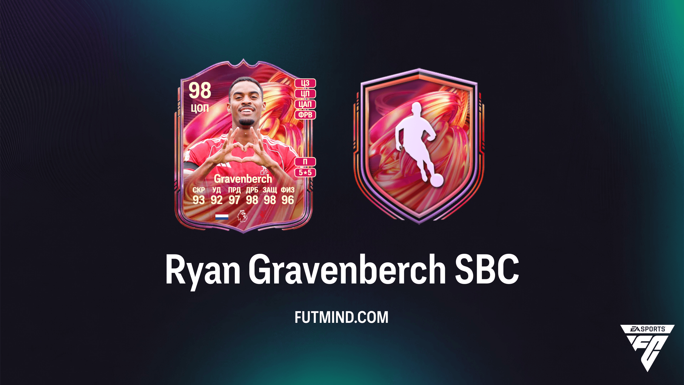 Как выполнить SBC Райан Гравенберх (Ryan Gravenberch) FUTTIES в FC 26: Обзор и стоимость
