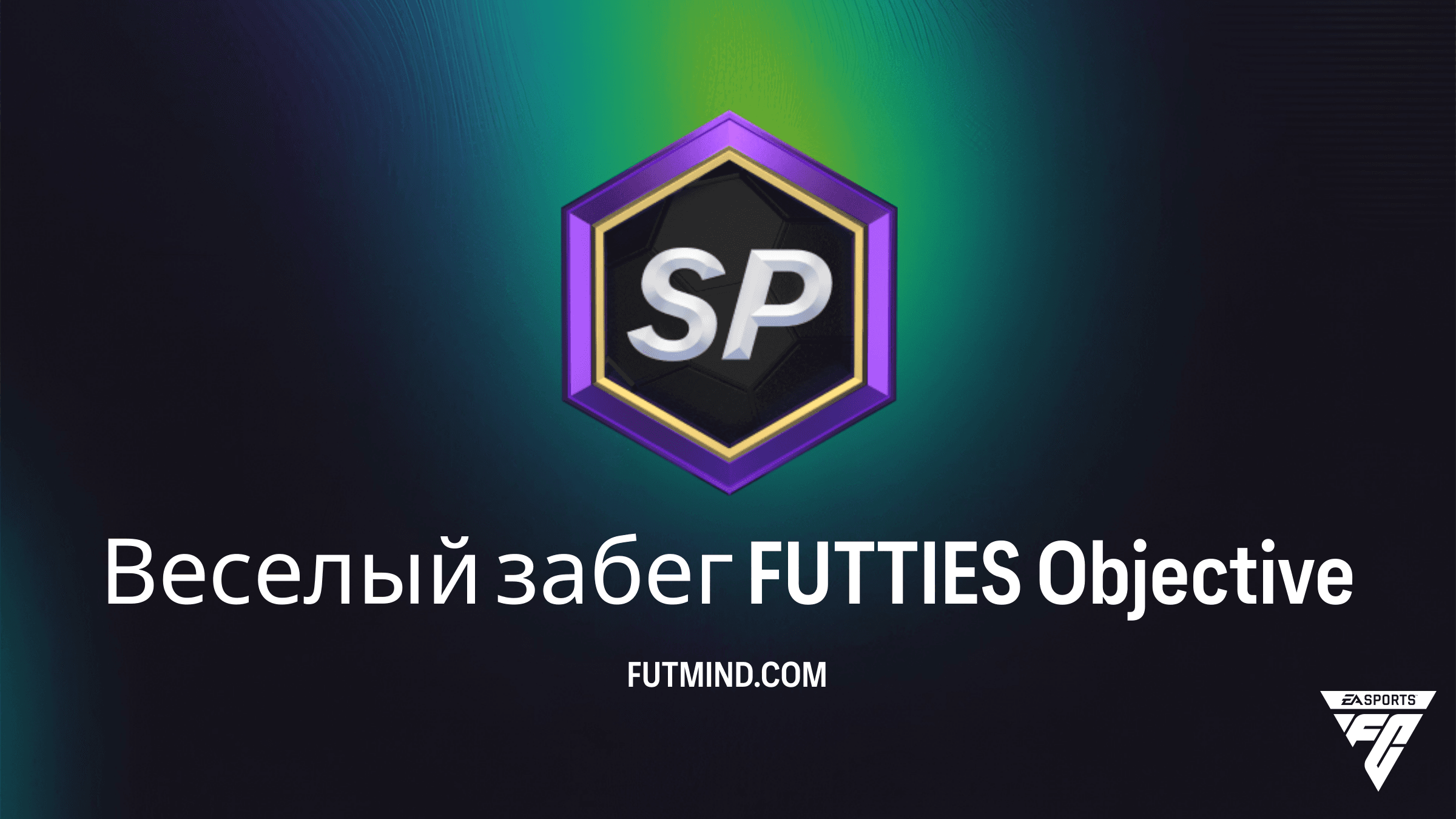 Как выполнить задание Веселый забег FUTTIES в FC 26: Гайд и награды