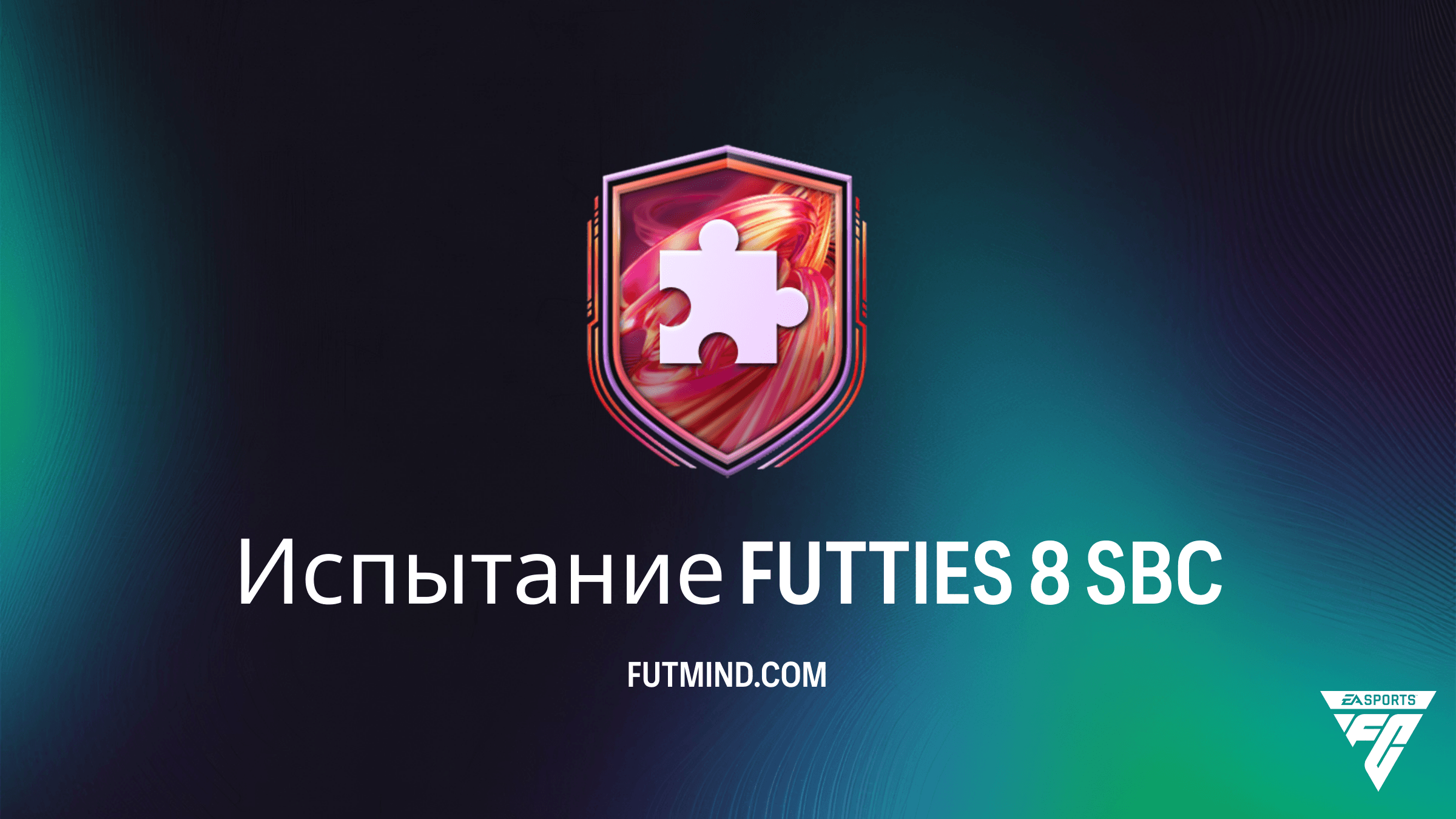 Испытание FUTTIES 8 в FC 26: Обзор SBC, стоимость и стоит ли его собирать?
