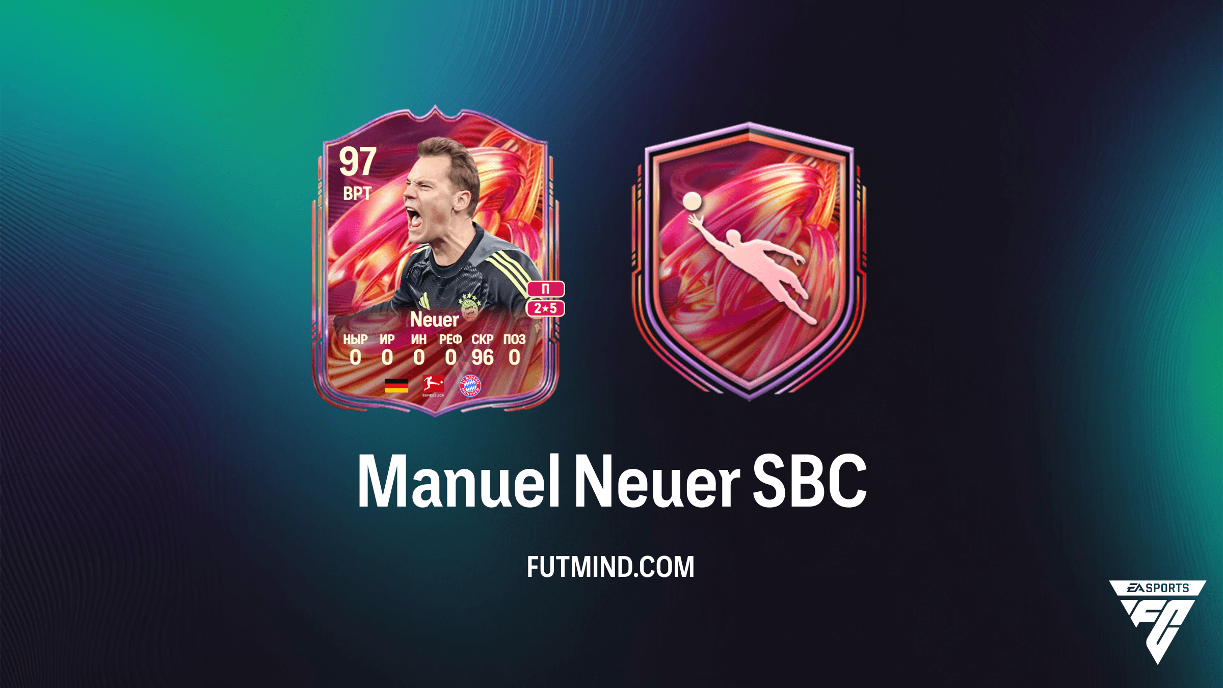 Manuel Neuer FUTTIES SBC в FC 26: Как получить легендарного вратаря и стоит ли это того?