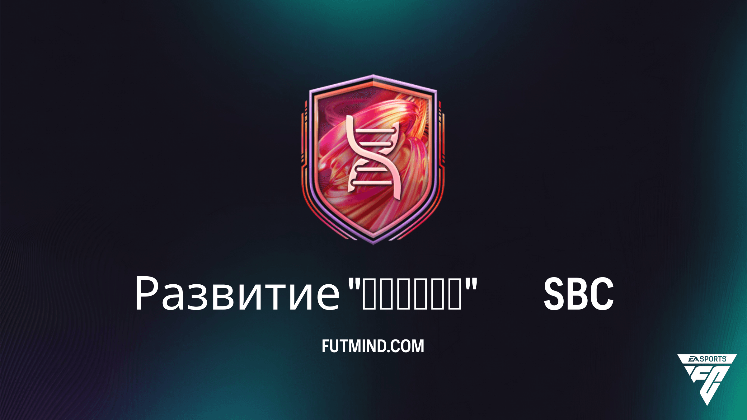 SBC Развитие «Караул» в FC 26: Как максимально усилить вашу защиту