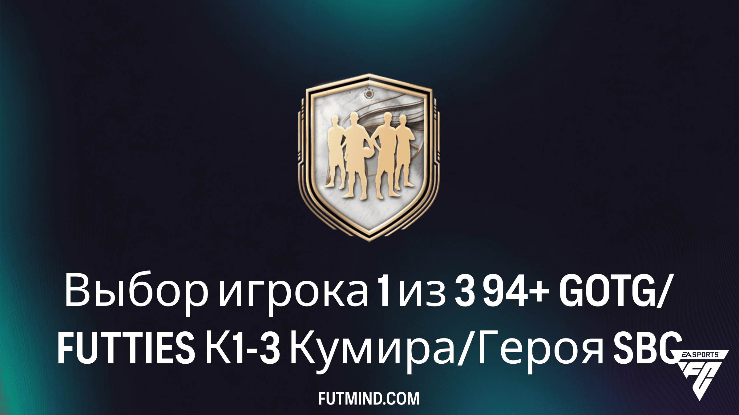 FC 26: Выбор игрока 1 из 3 94+ GOTG/FUTTIES К1-3 Кумира/Героя — стоит ли собирать?