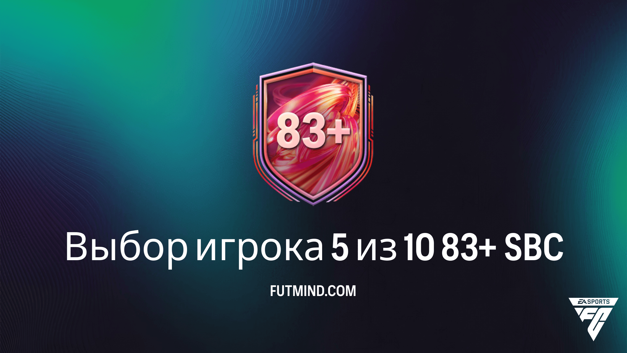 Как выполнить SBC «Выбор игрока 5 из 10 83+» в FC 26: Анализ и стоимость
