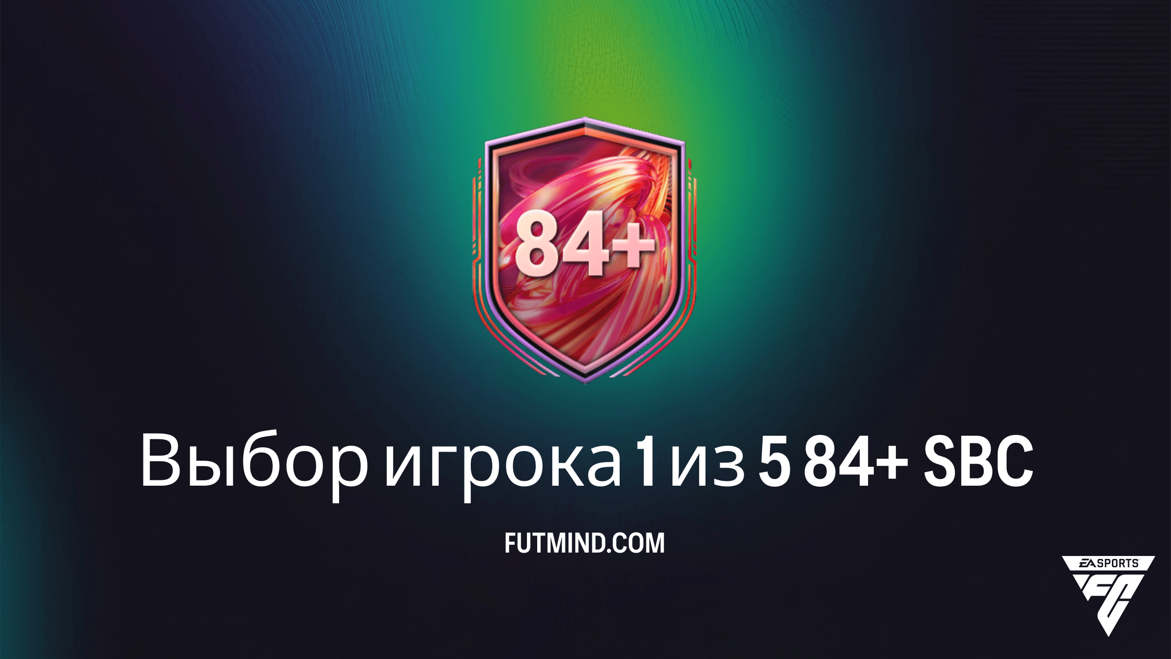 SBC Выбор игрока 1 из 5 84+ в FC 26: Решения и стоит ли собирать?