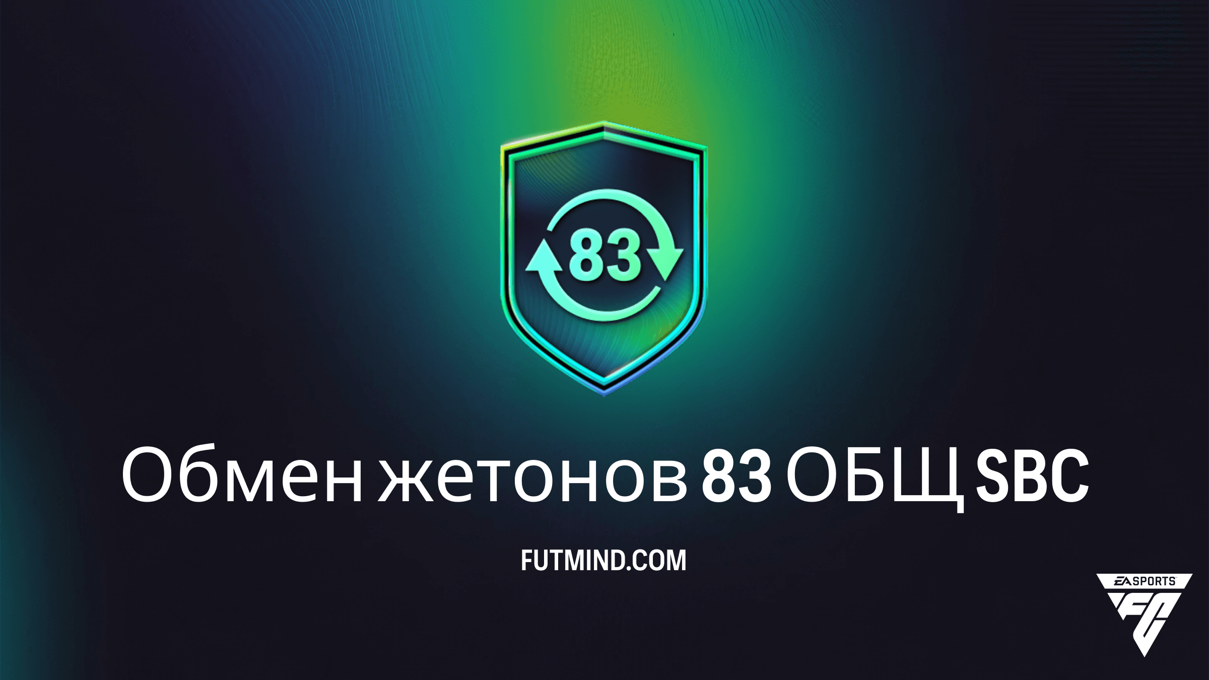 Как выполнить SBC Обмен жетонов 83 ОБЩ в FC 26: Полное руководство и награды