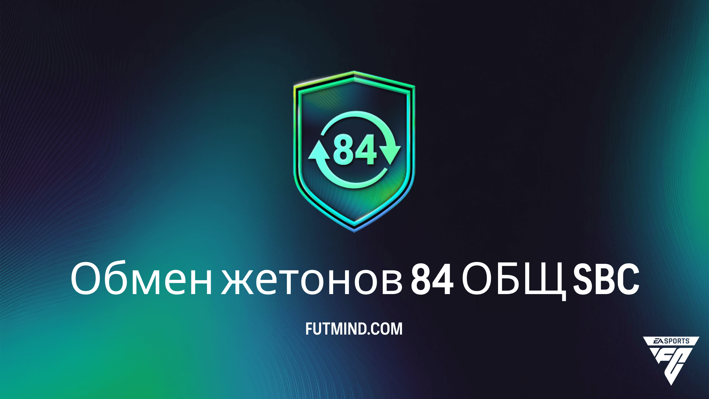 Обмен жетонов 84 ОБЩ SBC в FC 26: Как получить 10 жетонов Межсезонья