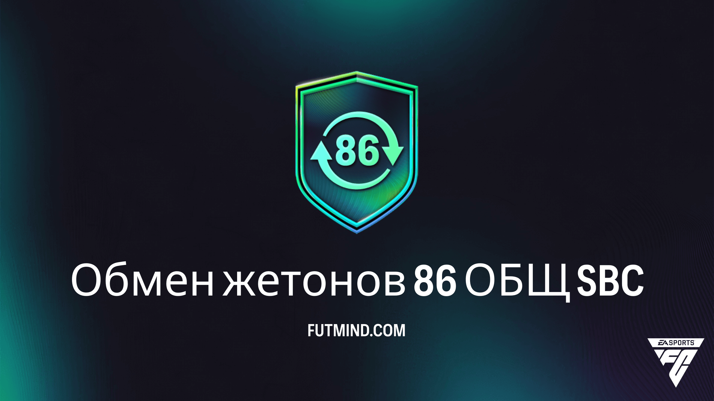Как выполнить SBC Обмен жетонов 86 ОБЩ в FC 26: Полное руководство и решение