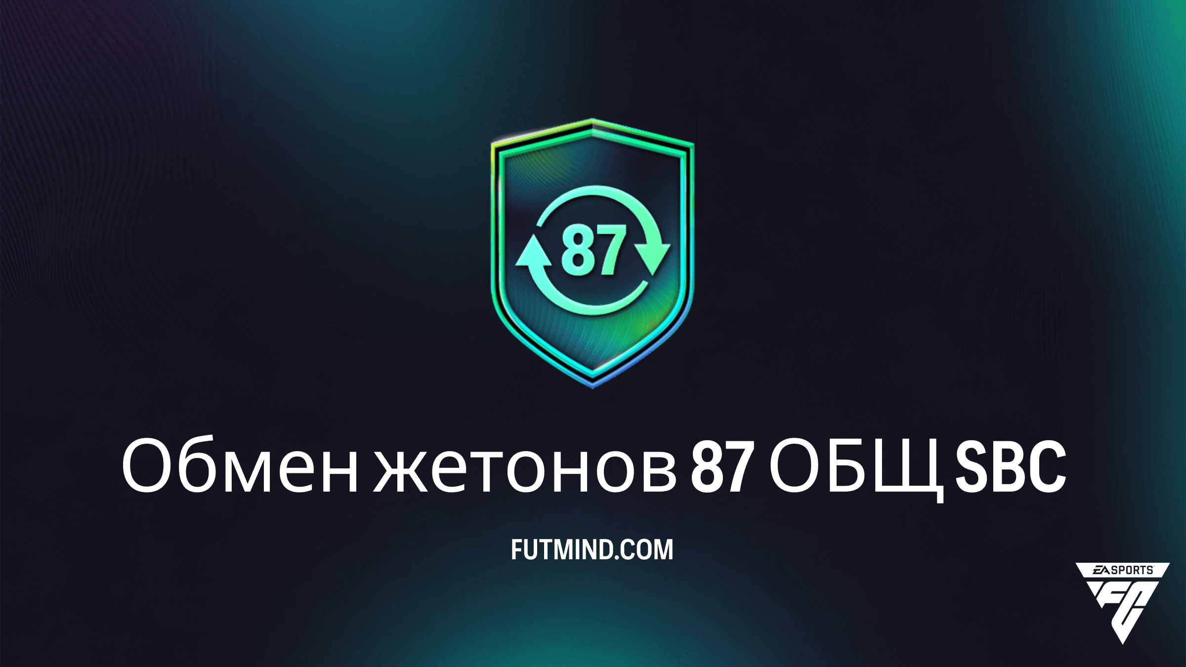 SBC Обмен жетонов 87 ОБЩ в FC 26: Как получить 30 жетонов Межсезонья