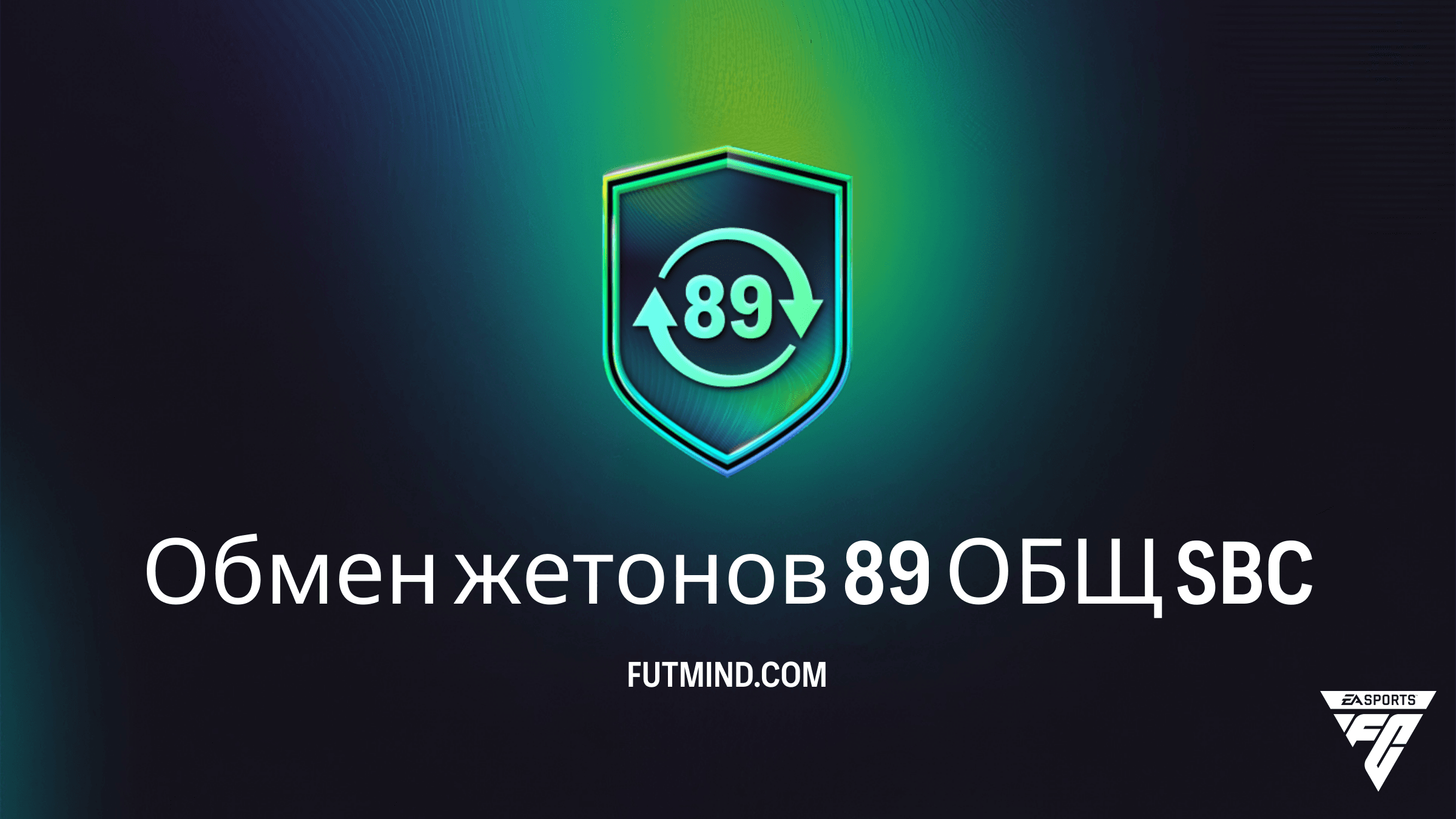 Обмен жетонов 89 ОБЩ в FC 26: Как получить 50 жетонов Межсезонья