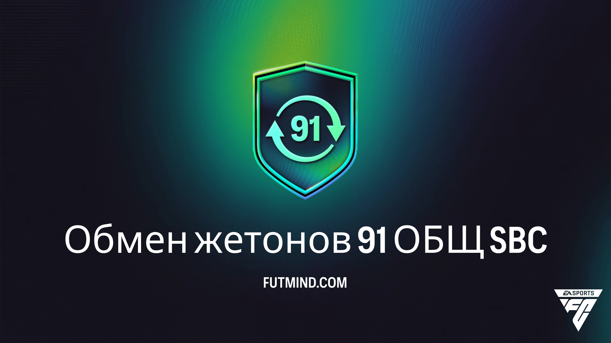 SBC Обмен жетонов 91 ОБЩ в FC 26: как получить 75 жетонов Межсезонья
