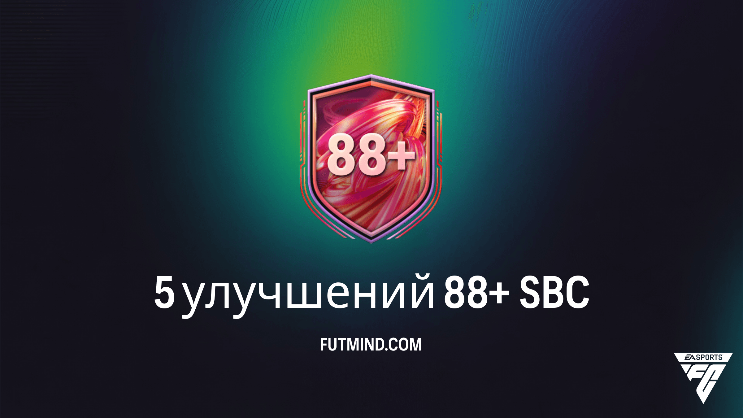 SBC 5 улучшений 88+ в FC 26: Как получить топовых игроков и стоит ли это того?