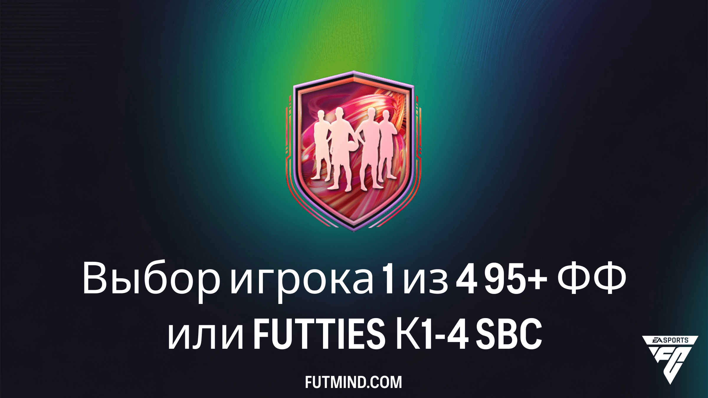 Выбор игрока 1 из 4 95+ ФФ или FUTTIES К1-4: Гайд по SBC в FC 26