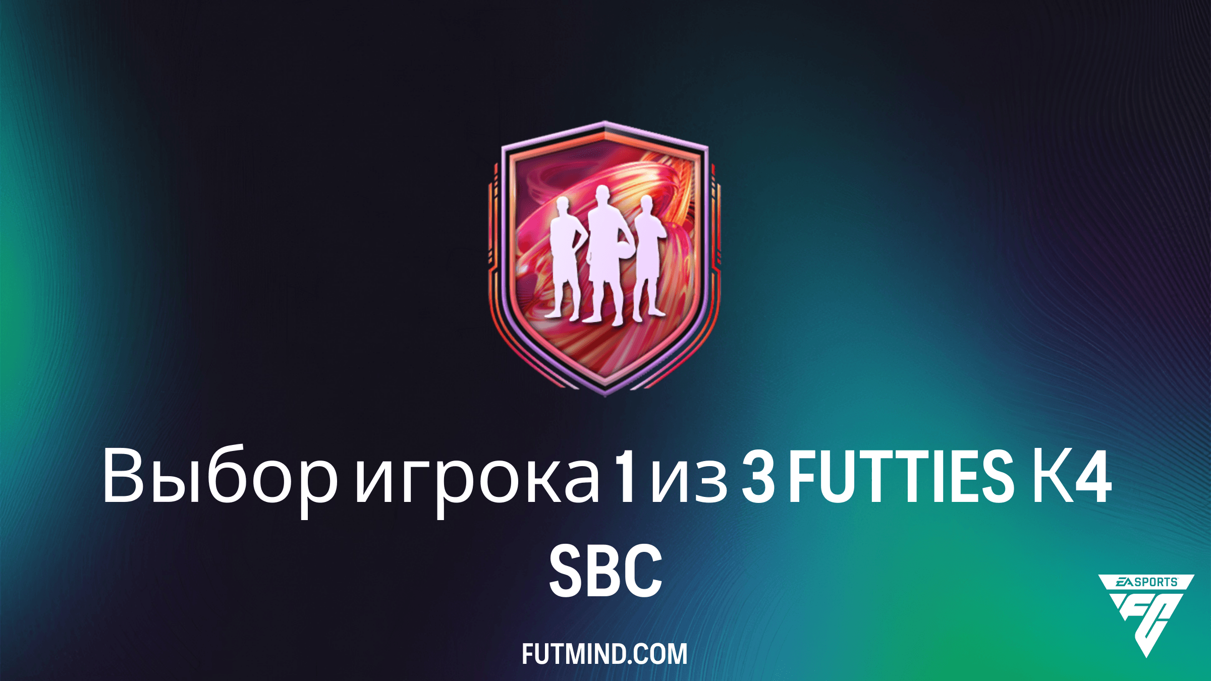 Выбор игрока 1 из 3 FUTTIES К4 в FC 26: Стоит ли собирать этот SBC?
