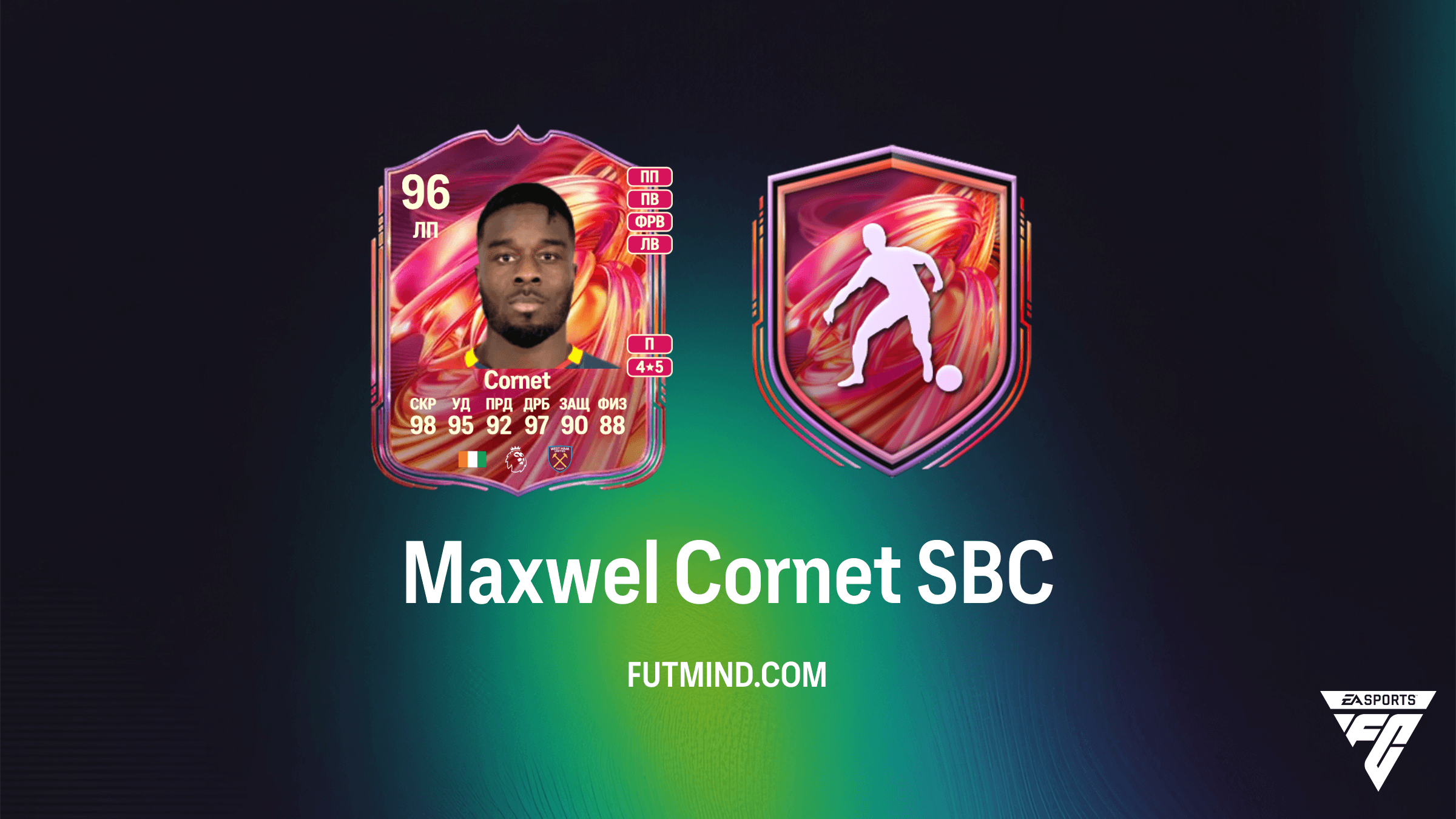 Maxwel Cornet FUTTIES в FC 26: Как собрать SBC, стоимость и обзор игрока