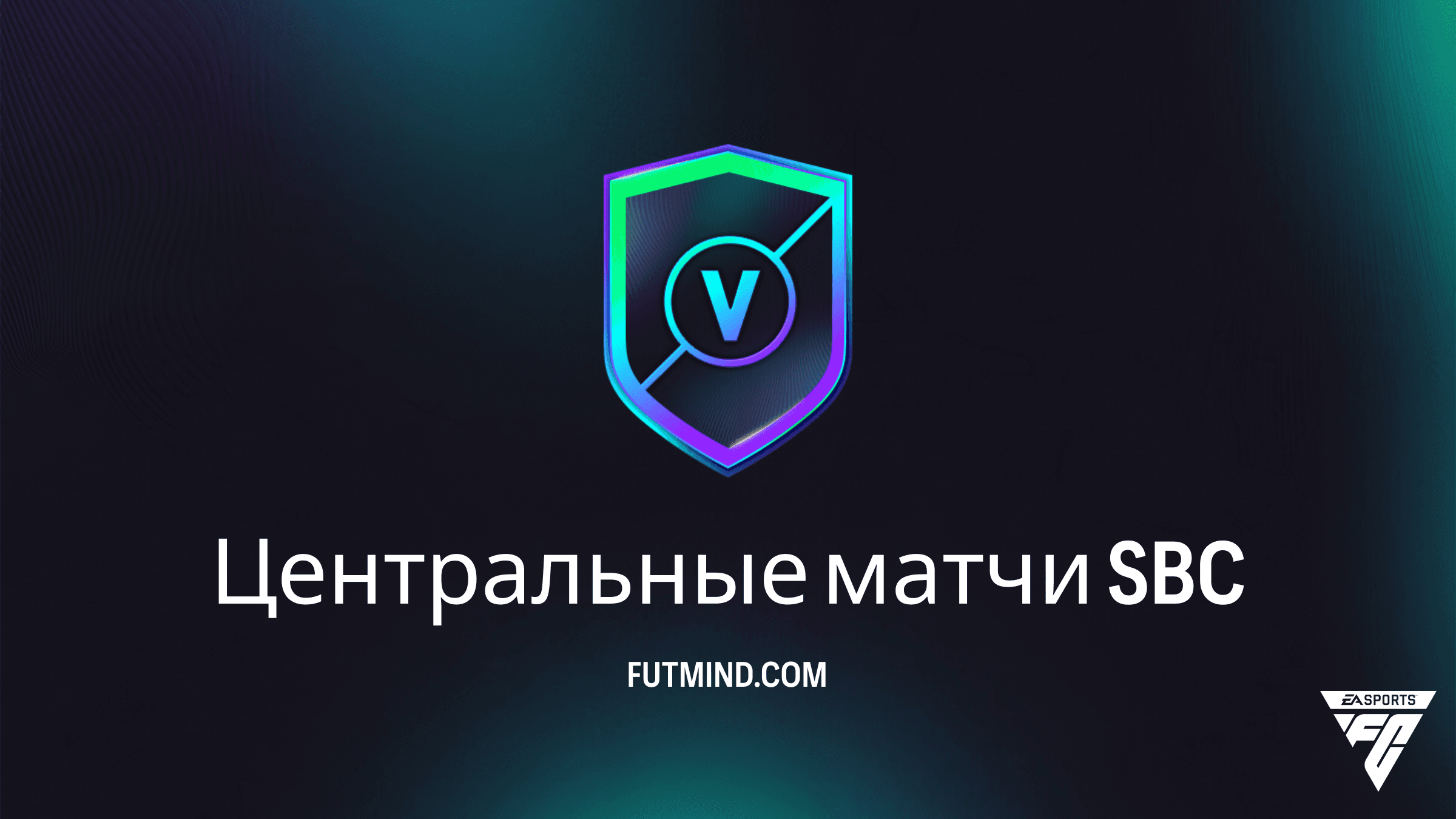 SBC Центральные матчи в FC 26: полное руководство, цена и награды