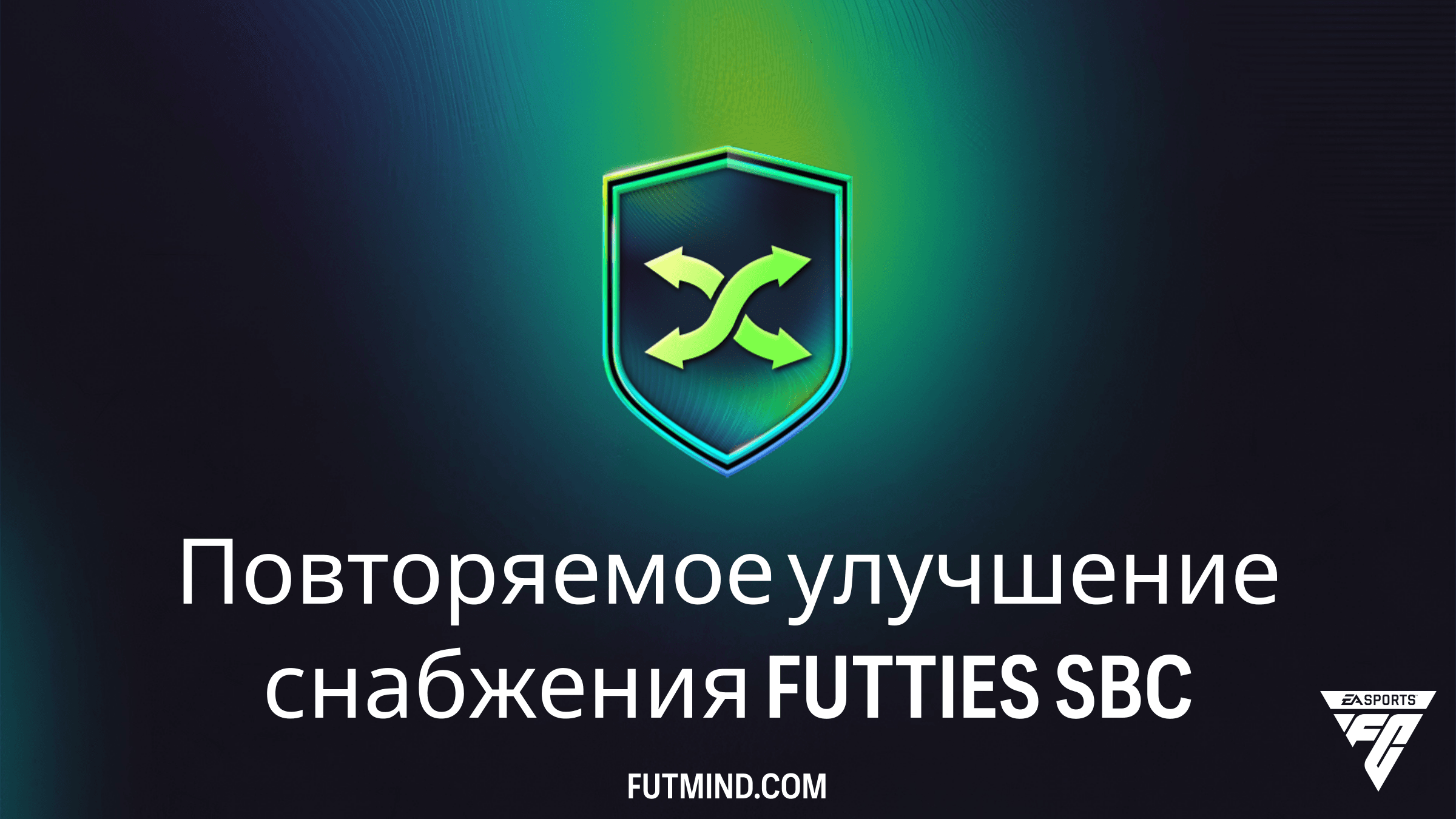 SBC Повторяемое улучшение снабжения FUTTIES в FC 26: как выгодно пополнить клуб