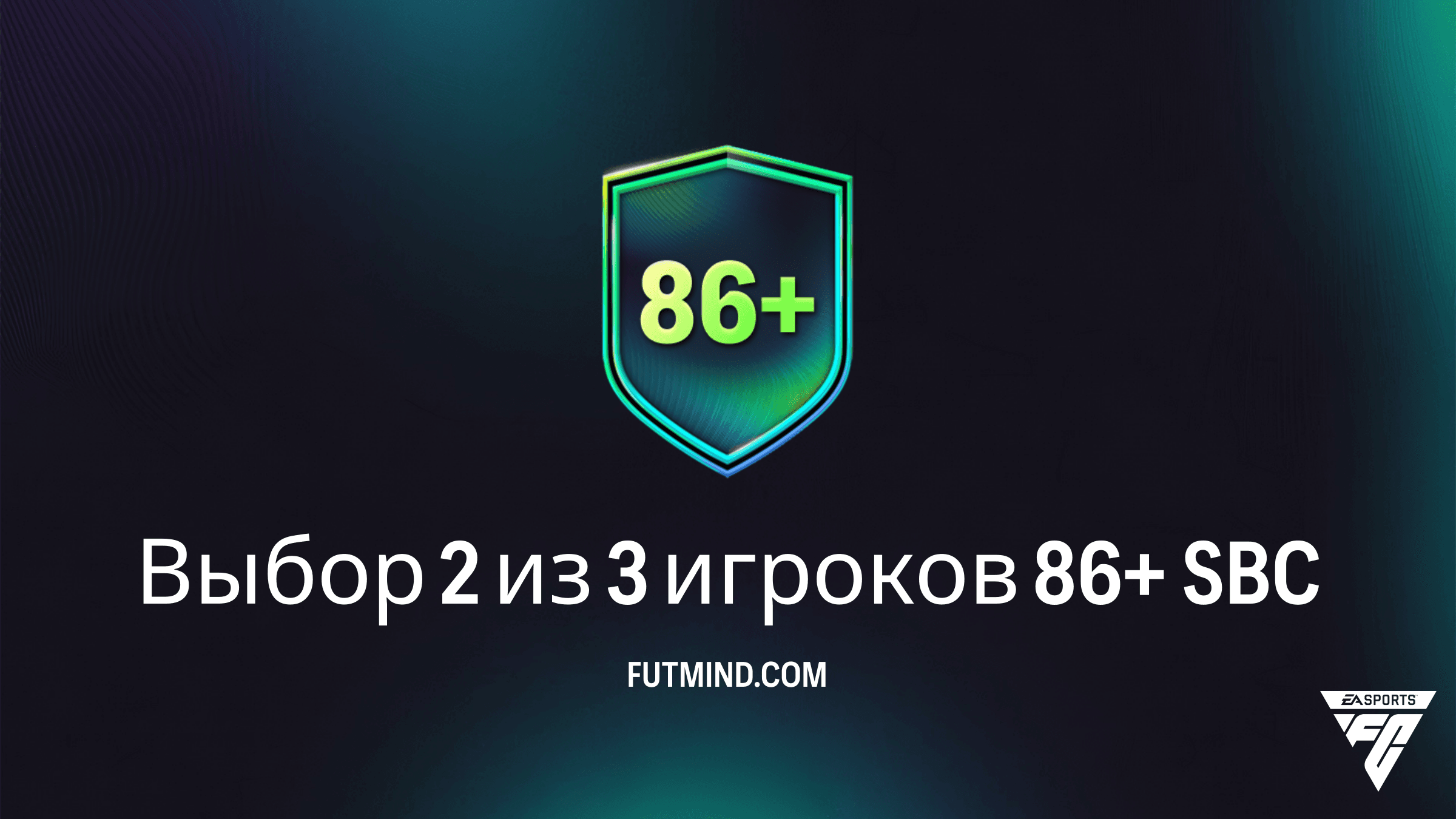 Как выполнить SBC Выбор 2 из 3 игроков 86+ в FC 26: стоит ли собирать?