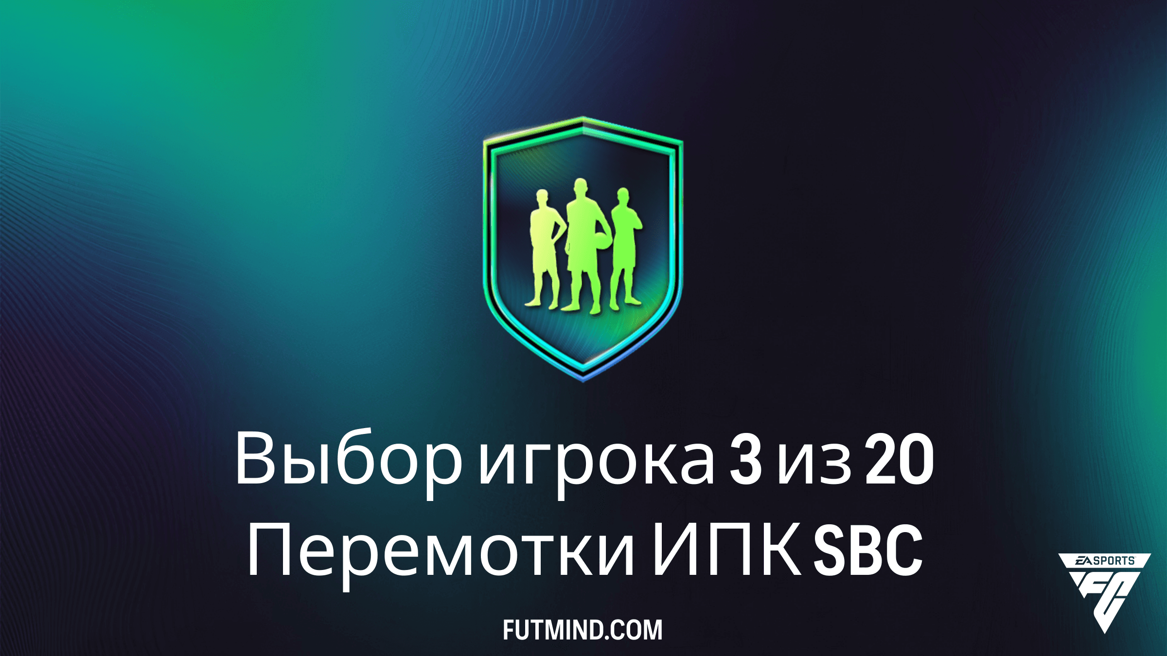 SBC Выбор игрока 3 из 20 Перемотки ИПК в FC 26: Лучший способ получить FUTTIES и Кумиров
