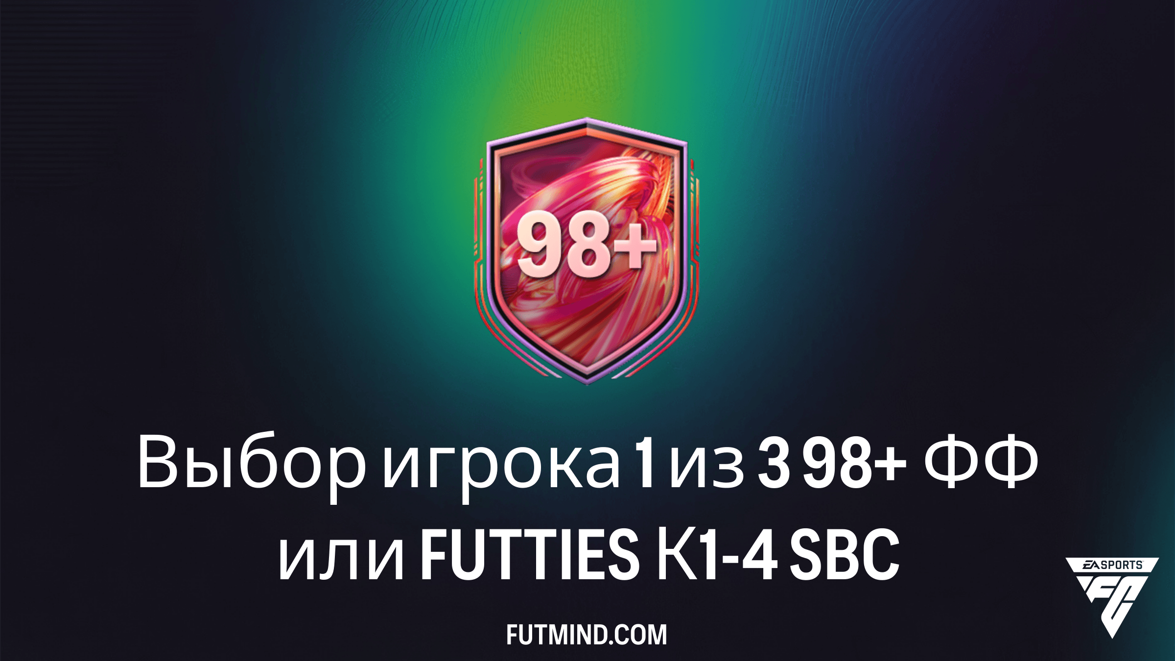 Выбор игрока 1 из 3 98+ ФФ или FUTTIES К1-4 в FC 26: Обзор SBC и лучшие решения