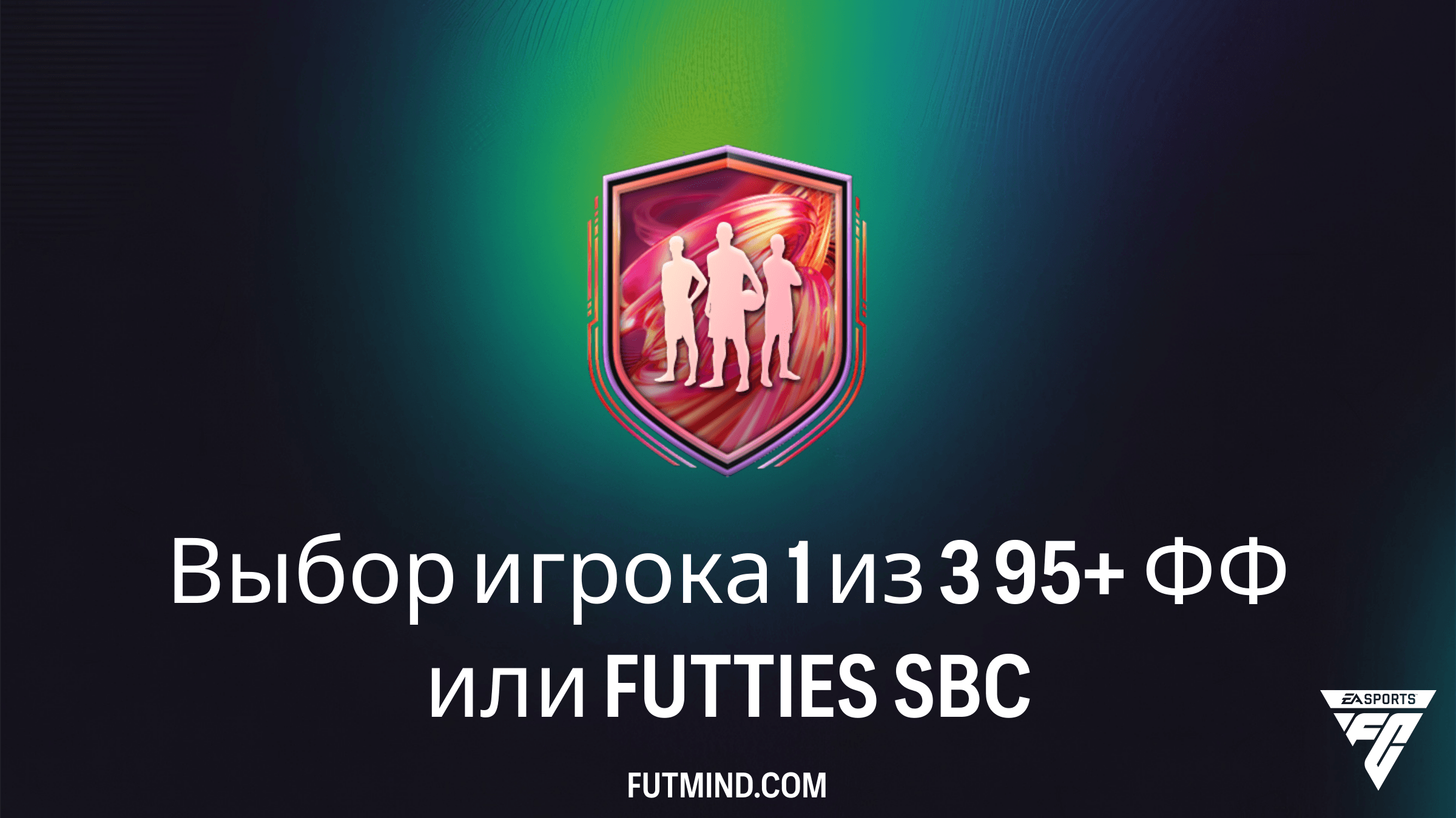 SBC Выбор игрока 1 из 3 95+ ФФ или FUTTIES в FC 26: Полный гайд и стоит ли собирать?