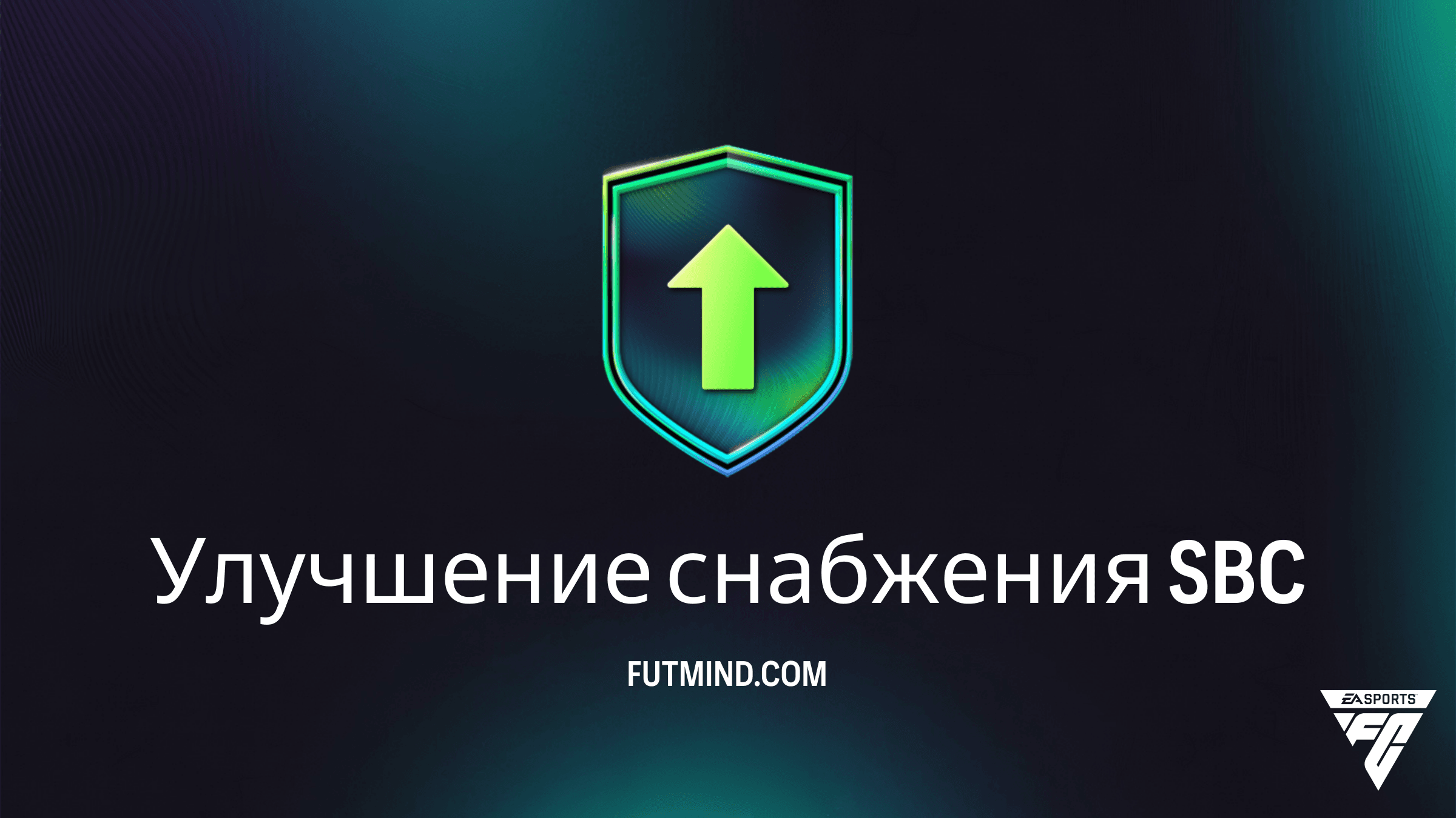 SBC Улучшение снабжения в FC 26: требования, стоимость и стоит ли выполнять
