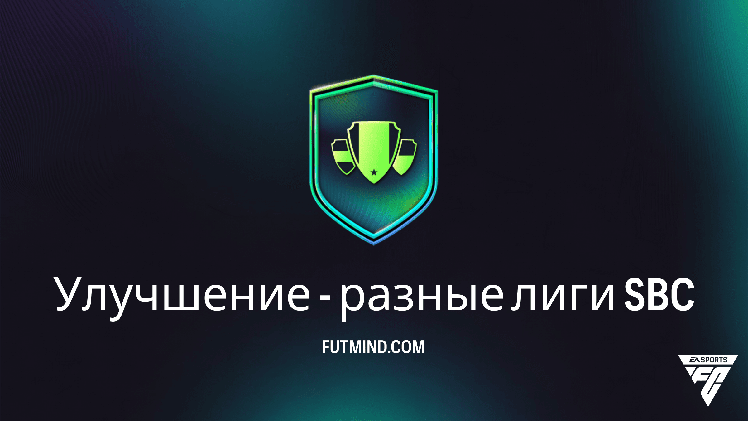 SBC Улучшение - разные лиги в FC 26: Как собрать выгодно и стоит ли это того?