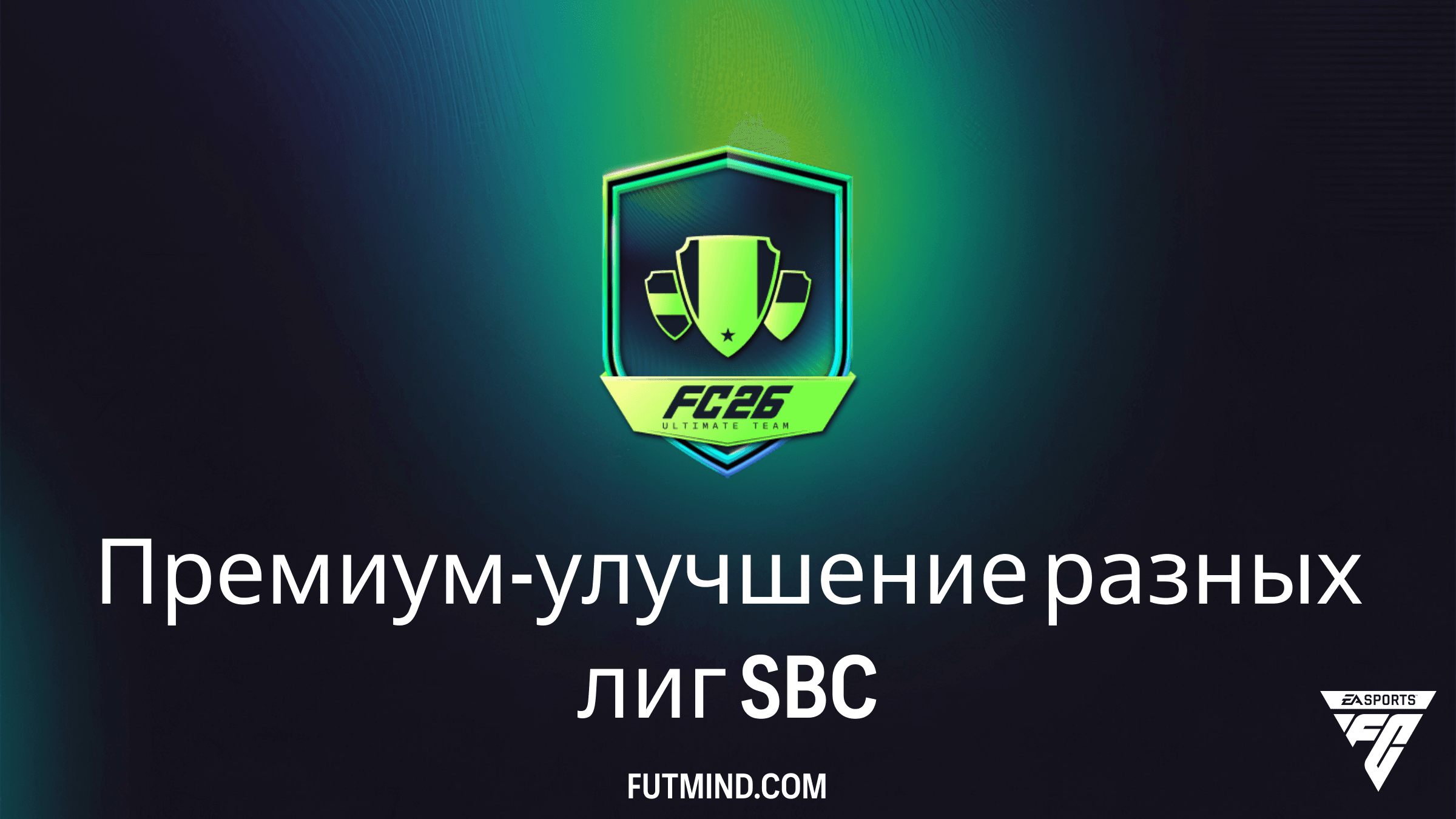 SBC Премиум-улучшение разных лиг в FC 26: Самый выгодный способ фарма паков