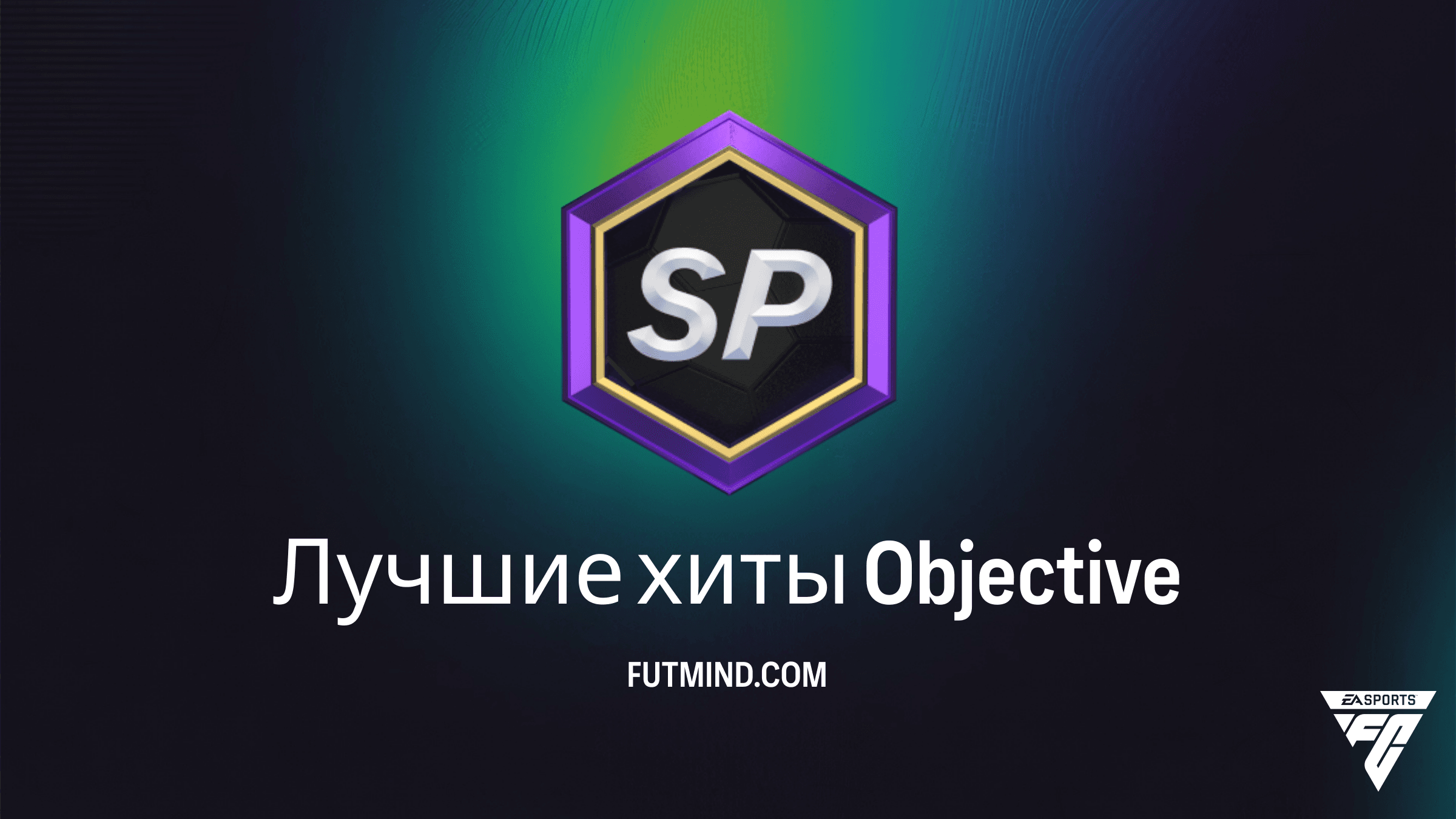 Как выполнить задание Лучшие хиты в FC 26: Обзор и награды
