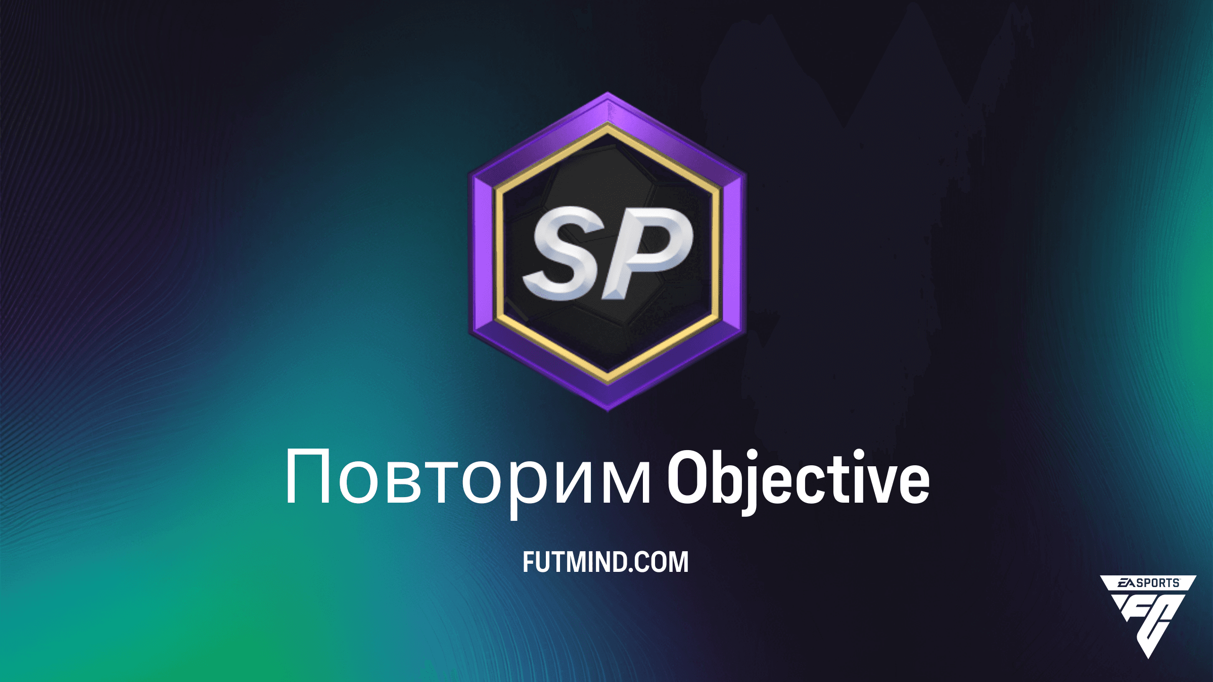 Как выполнить SBC Повторим в FC 26 Ultimate Team: Награды и гайд