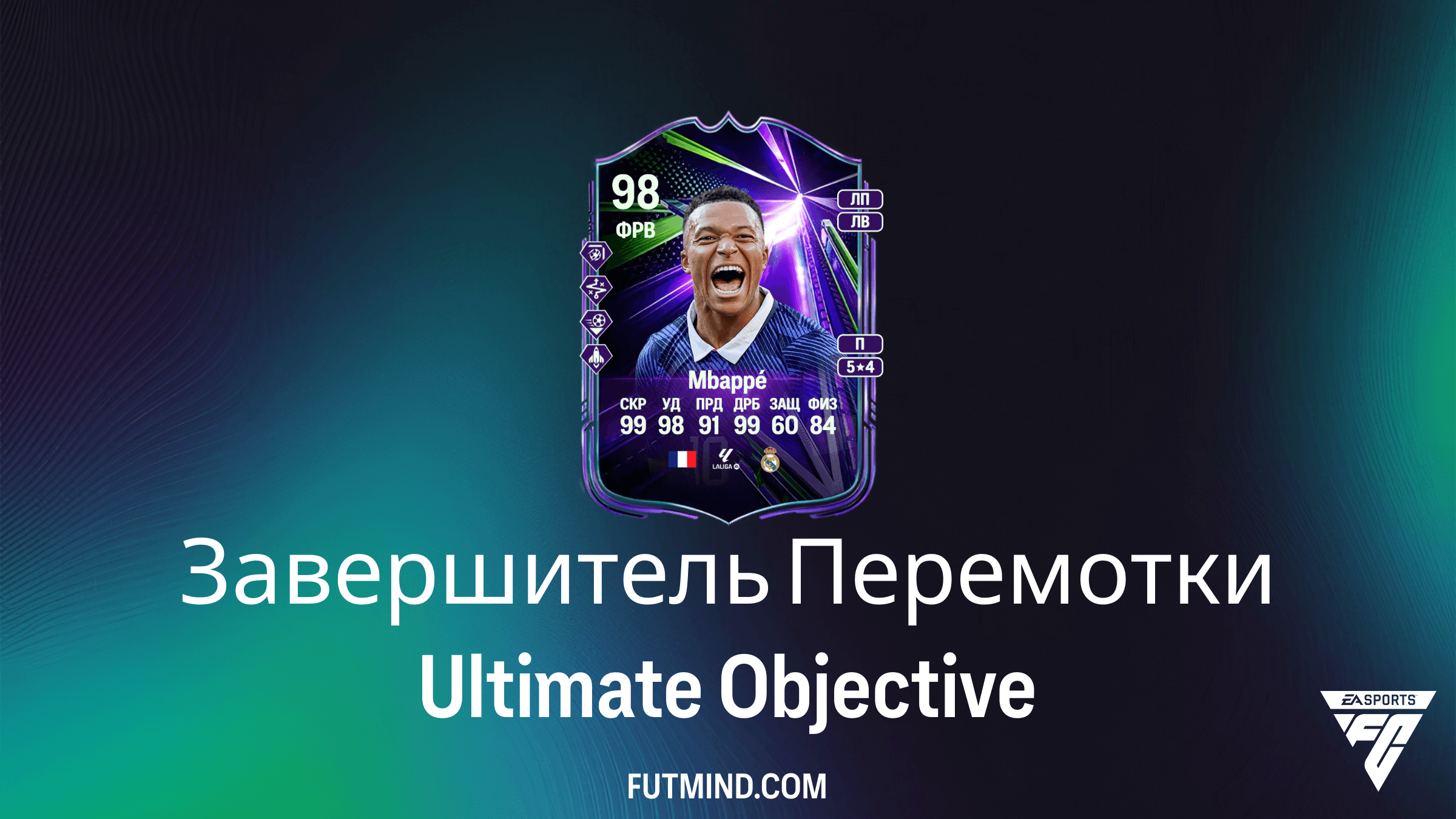 Завершитель Перемотки Ultimate: Как получить Мбаппе, Марадону и Анри в FC 26