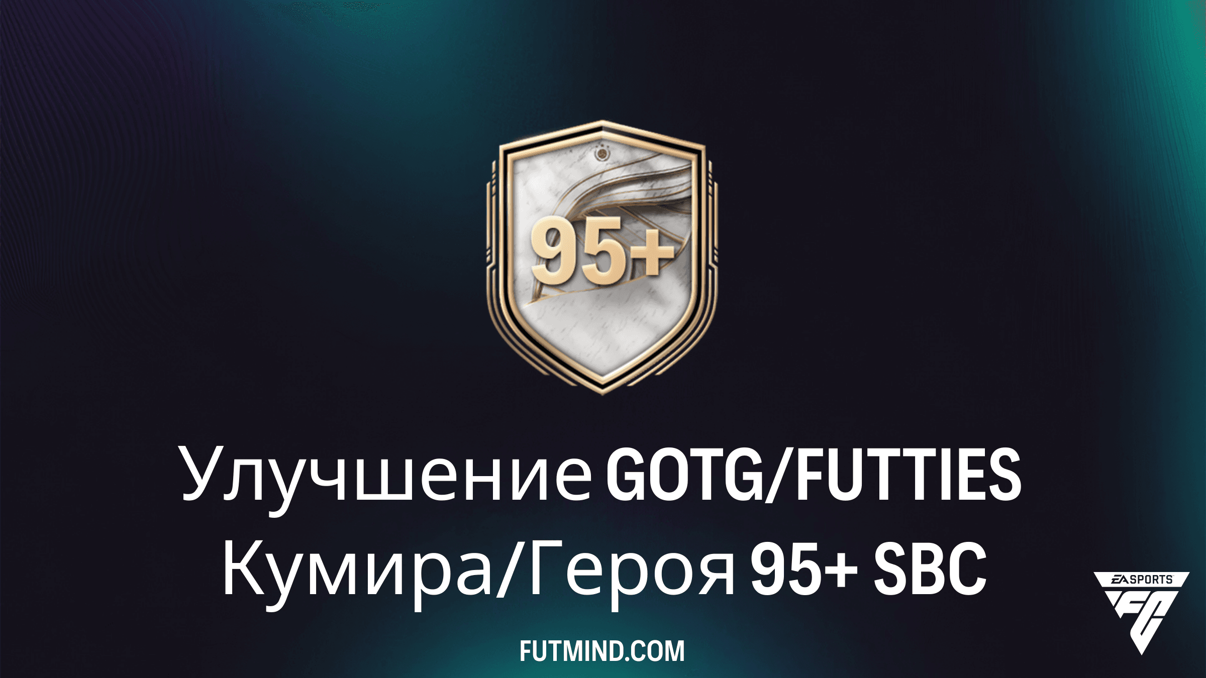Как собрать SBC Улучшение GOTG/FUTTIES Кумира/Героя 95+ в FC 26: Полный гайд
