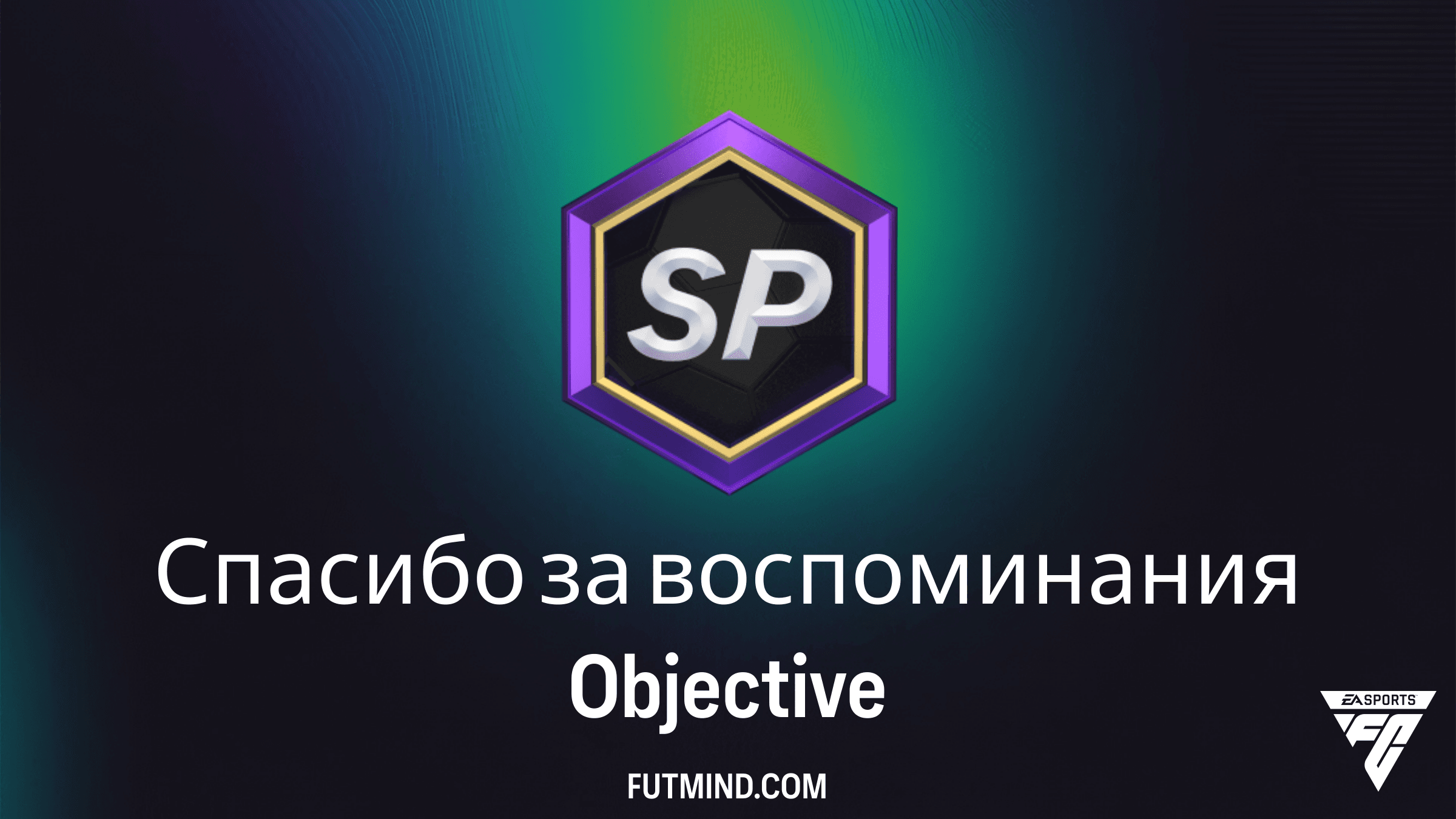 Как выполнить задания Спасибо за воспоминания в FC 26 Ultimate Team