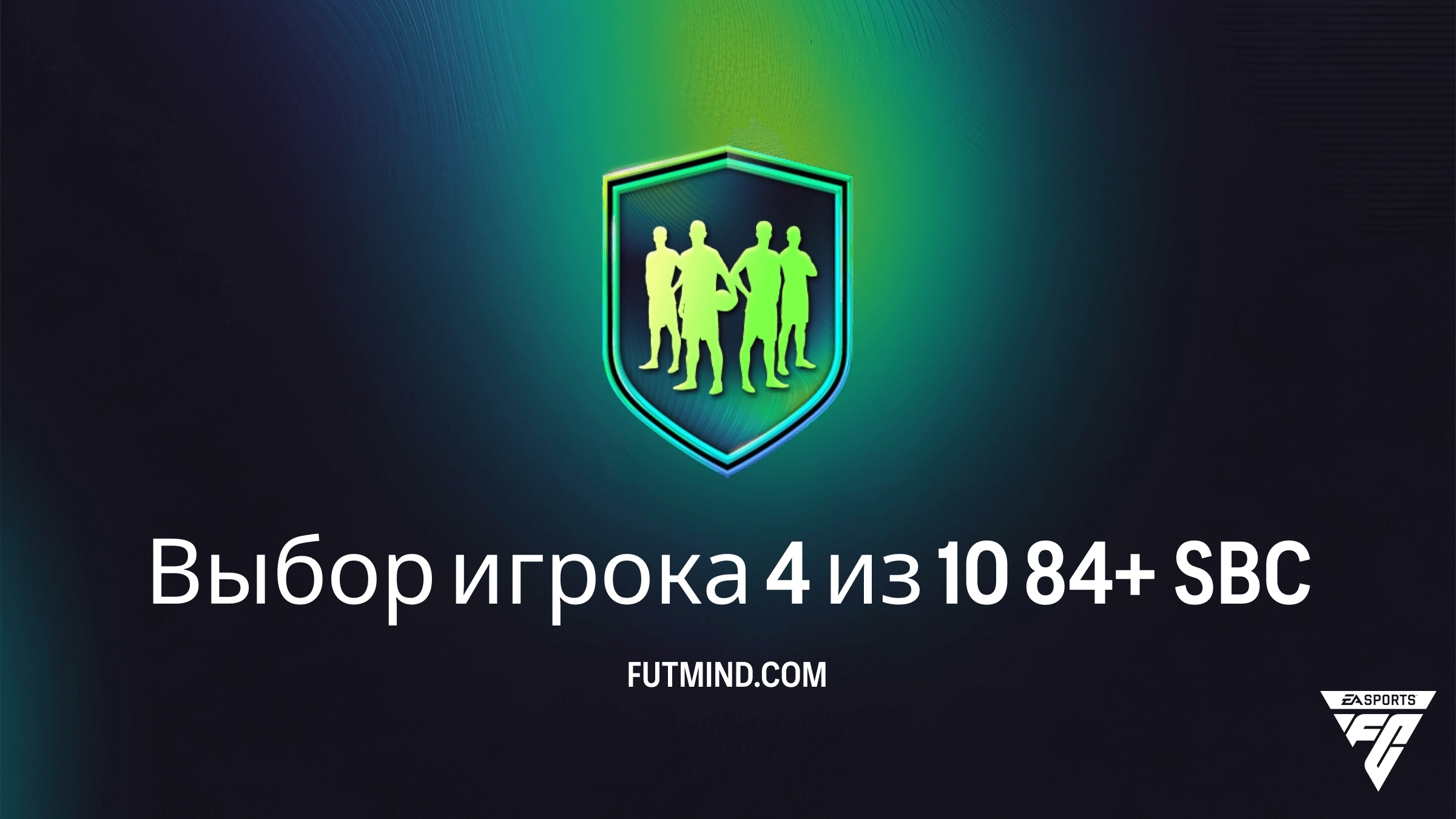 Выбор игрока 4 из 10 84+ в FC 26: Гайд по прохождению SBC и стоит ли его делать?