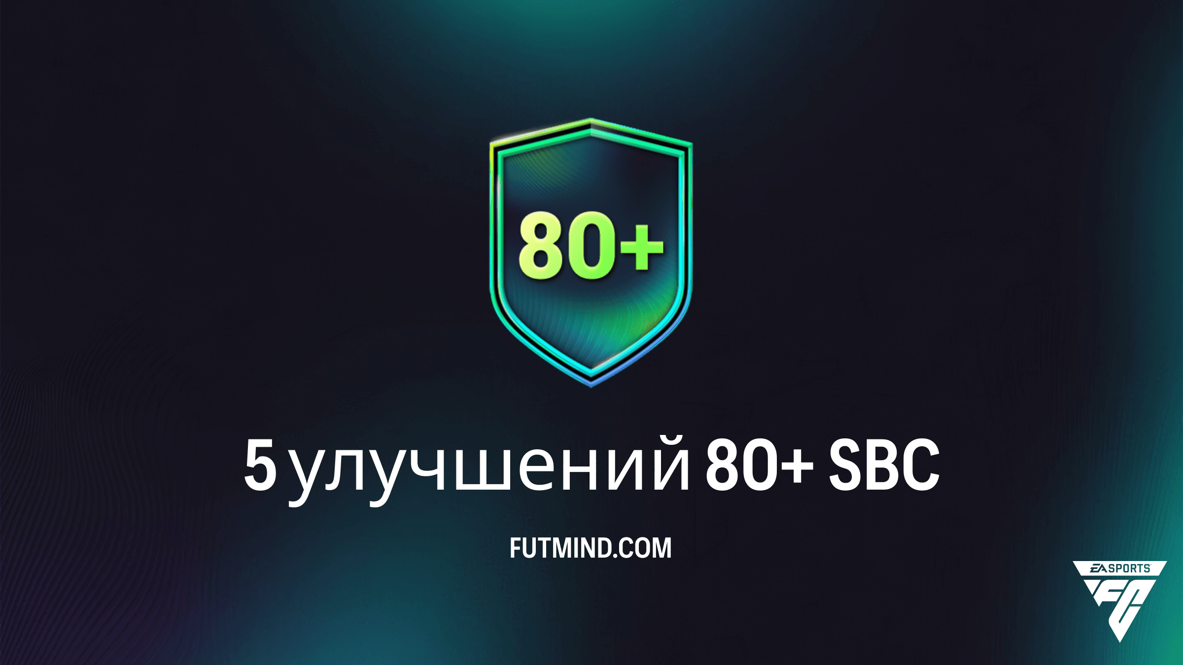 5 улучшений 80+ SBC в FC 26: Как собрать дешево и стоит ли это того?