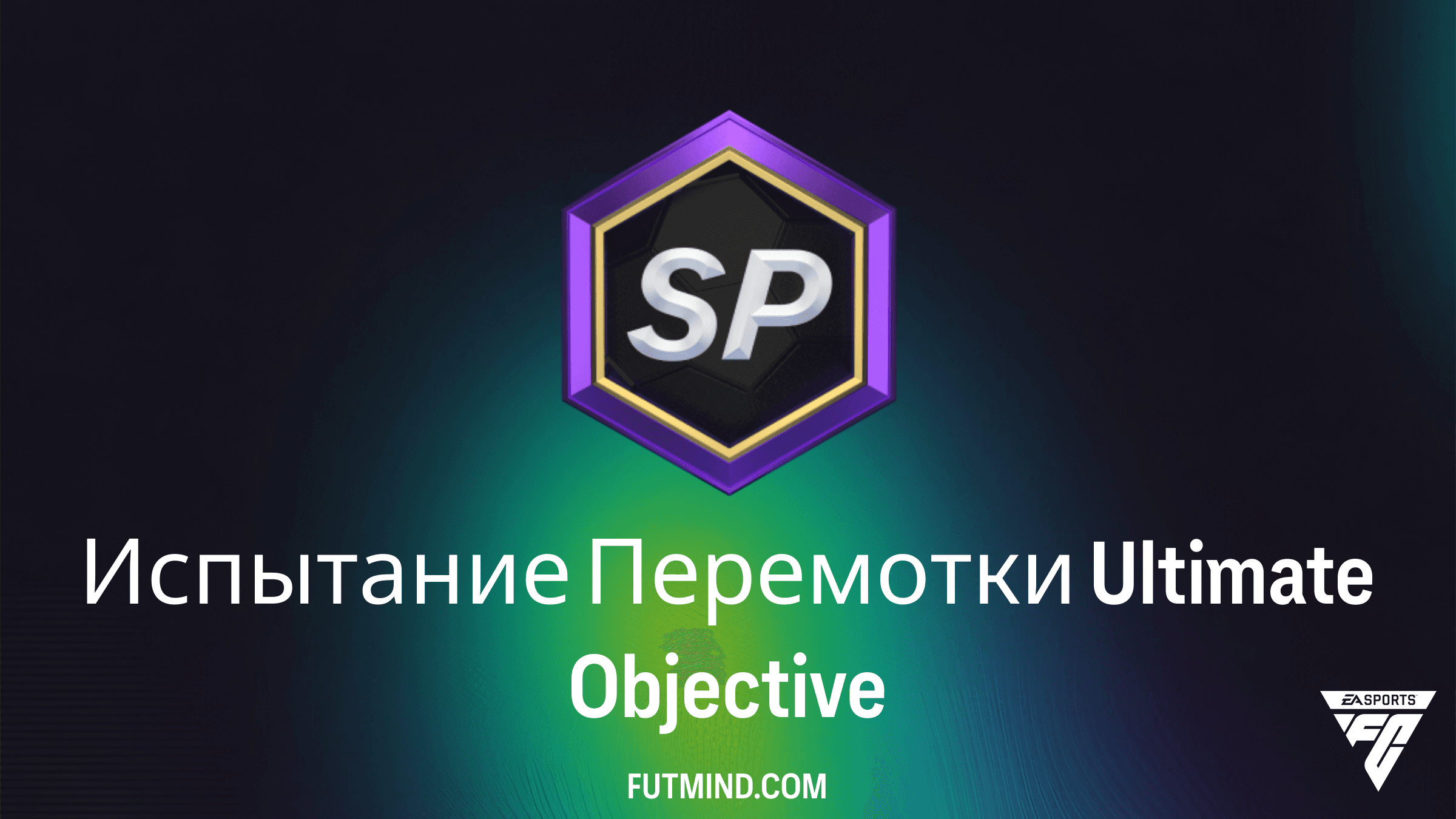 Как выполнить Испытание Перемотки Ultimate в FC 26 и получить Riccardo Calafiori