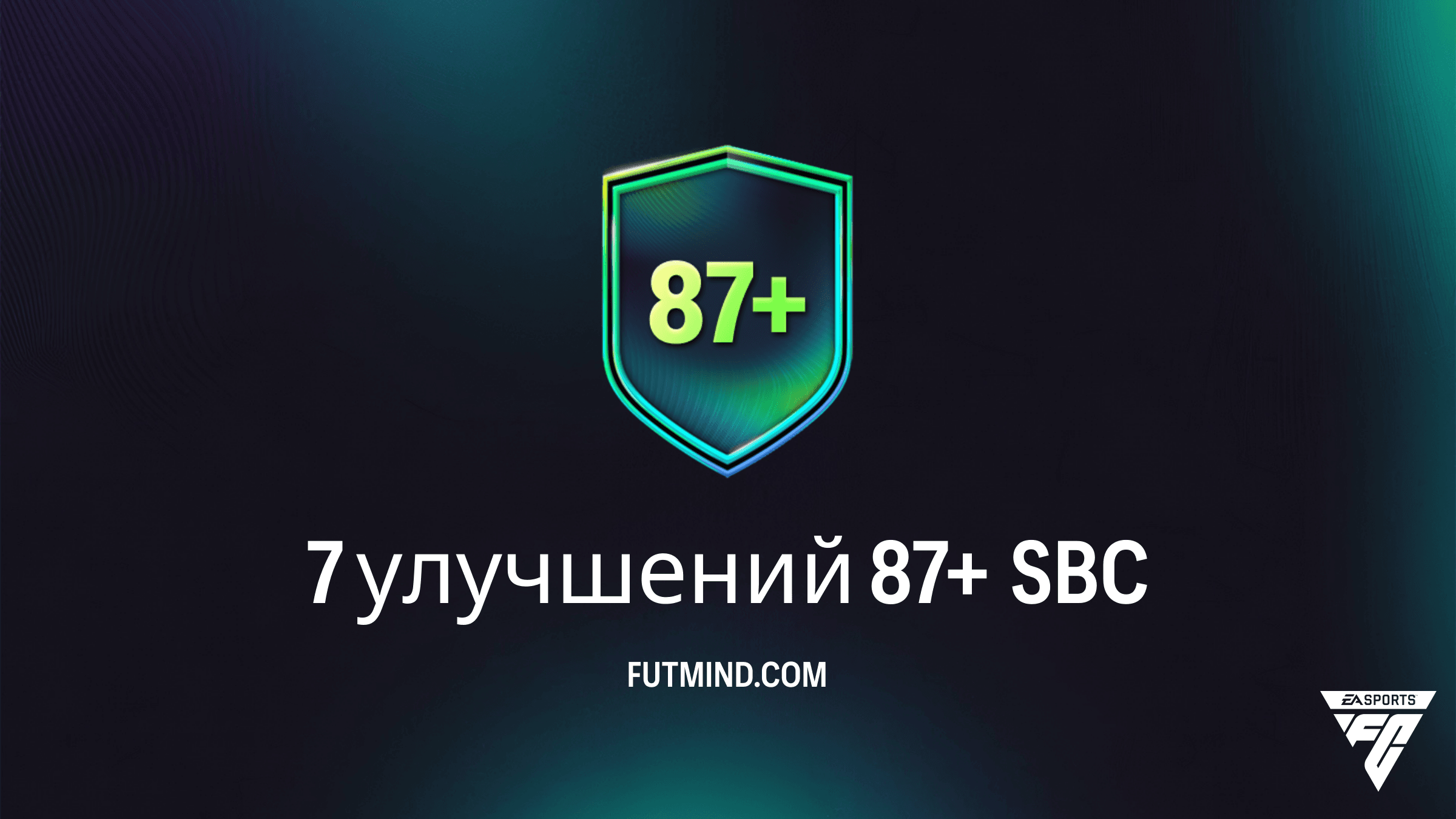 7 улучшений 87+ в FC 26: Обзор, стоимость и стоит ли выполнять это SBC