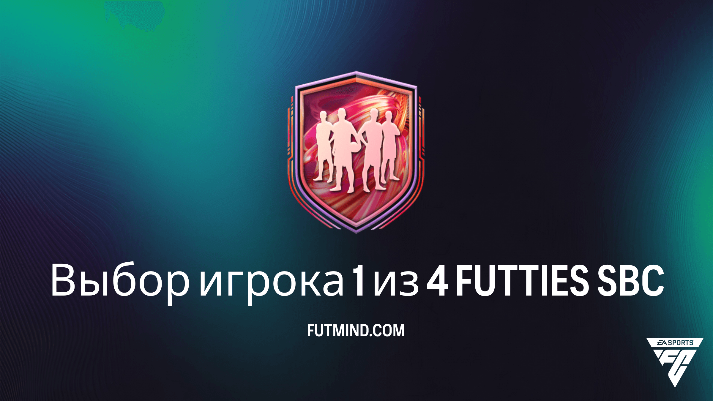 Выбор игрока 1 из 4 FUTTIES в FC 26: Как получить лучших игроков сезона