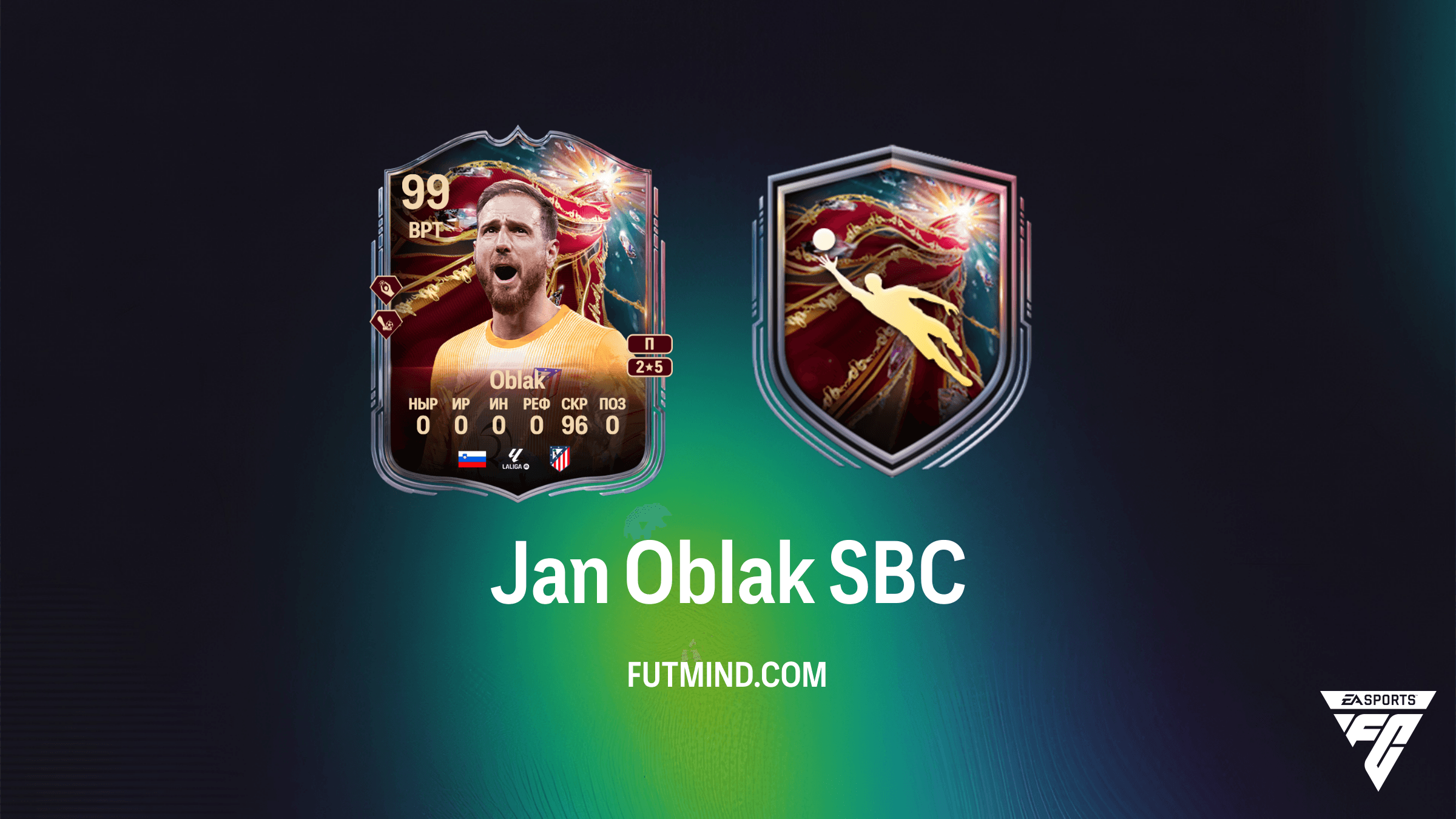 Jan Oblak SBC в FC 26: Анализ, стоимость и как собрать звезду Атлетико