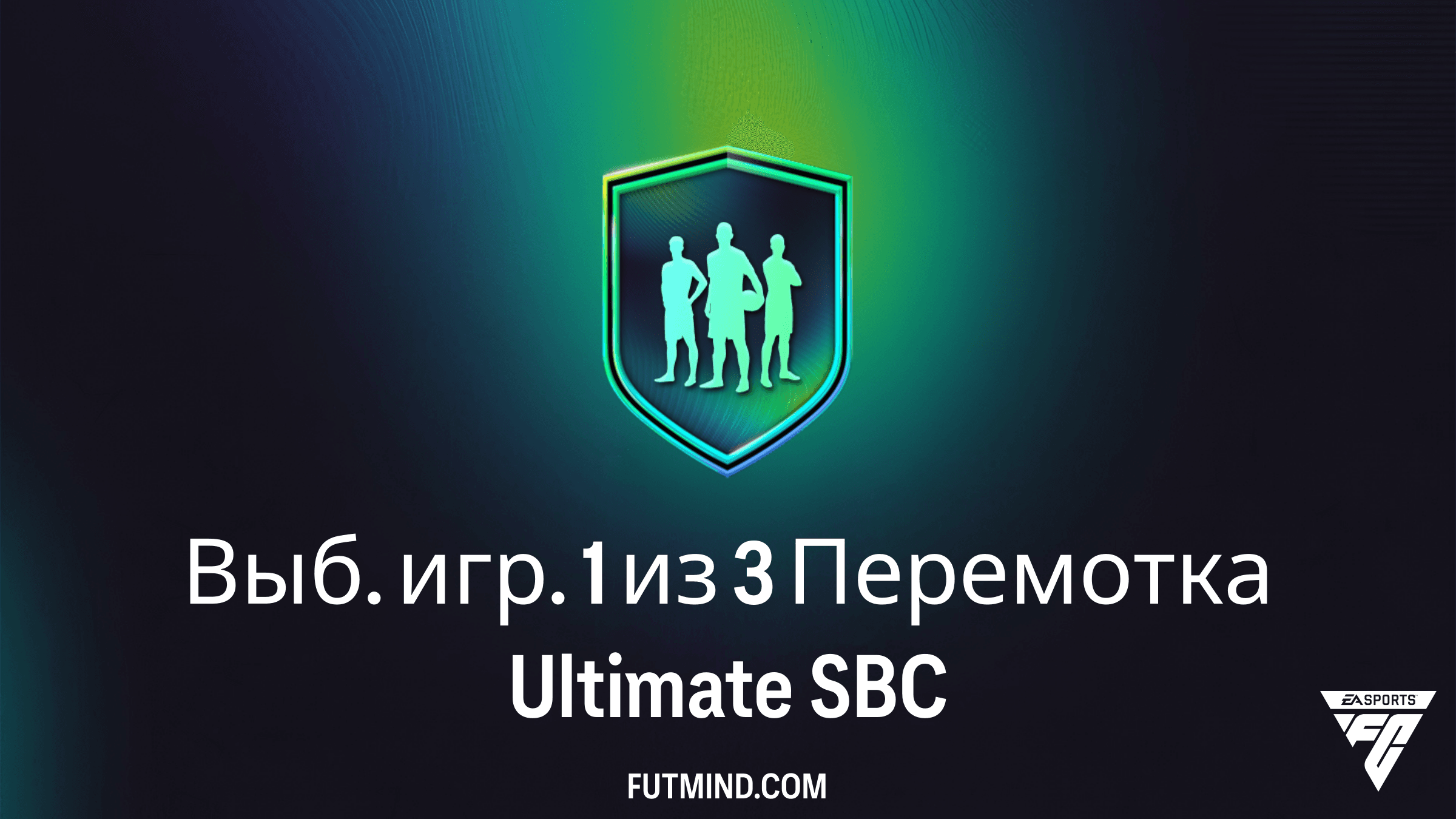 Как собрать SBC Выб. игр. 1 из 3 Перемотка Ultimate в FC 26: Решения и обзор