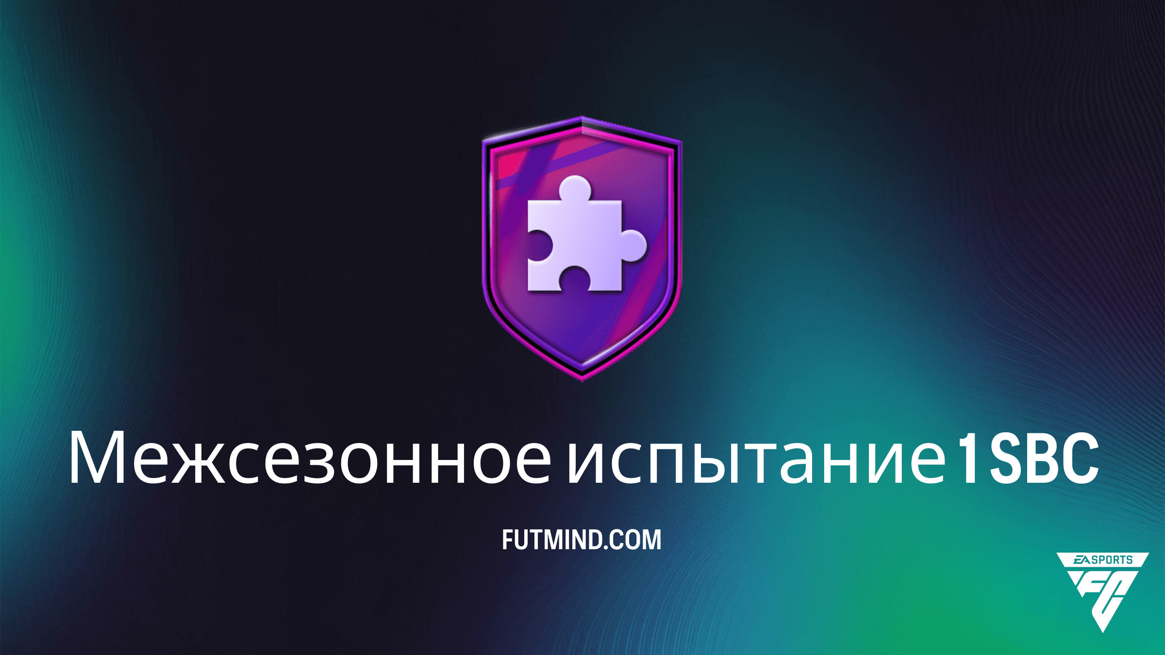 SBC Межсезонное испытание 1 в FC 26: требования, стоимость и награды