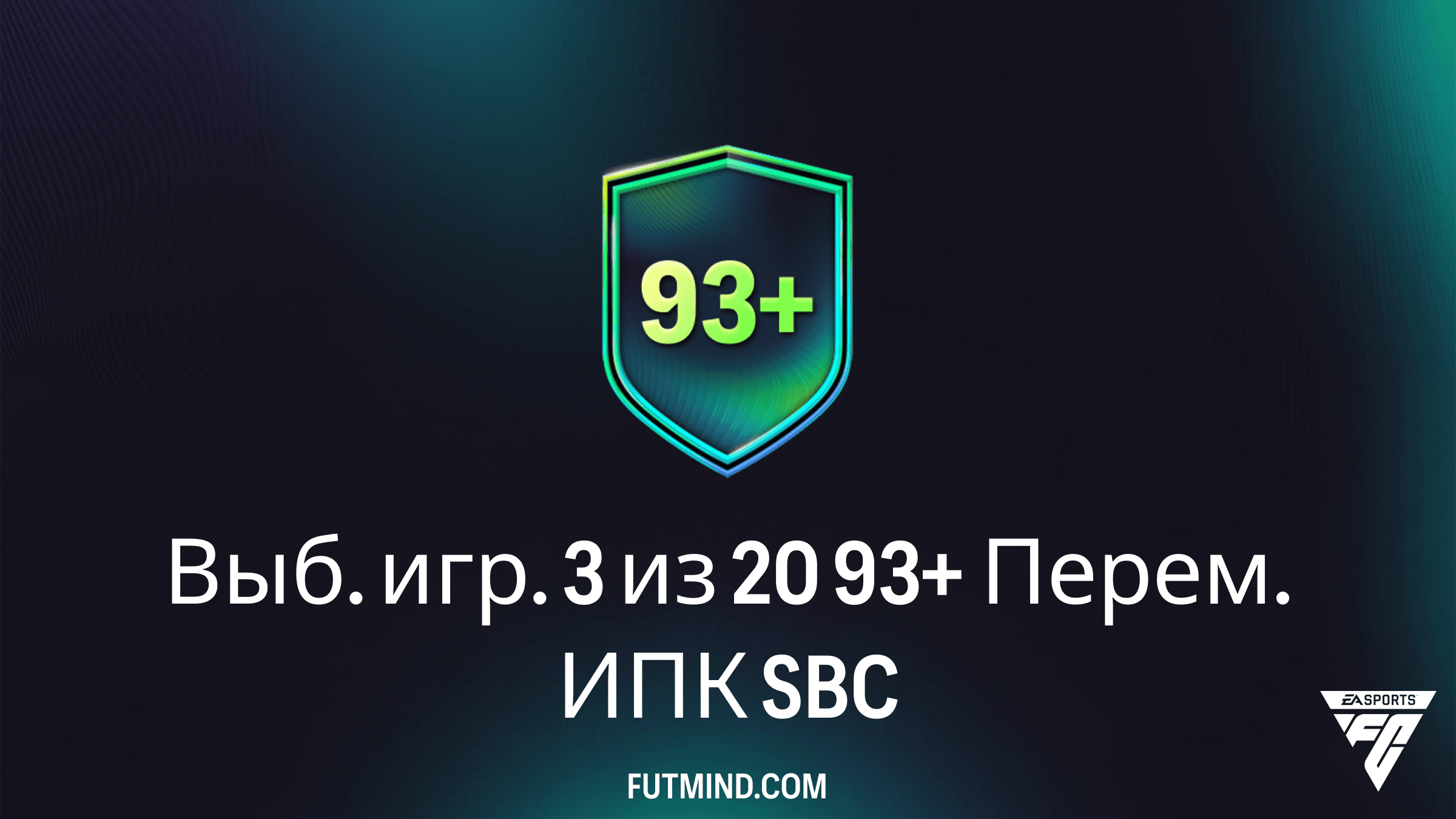 Гайд по Выб. игр. 3 из 20 93+ Перем. ИПК в FC 26: стоит ли собирать?