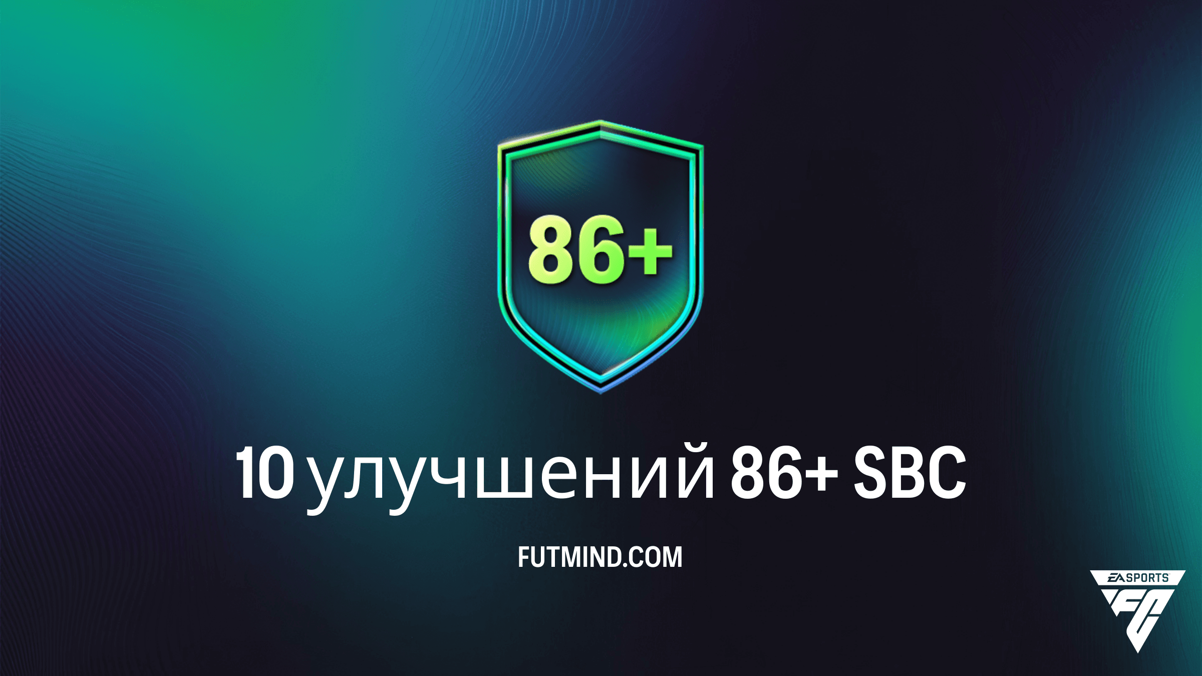 10 улучшений 86+ в FC 26: Анализ SBC, стоимость и лучшие тактики сборки