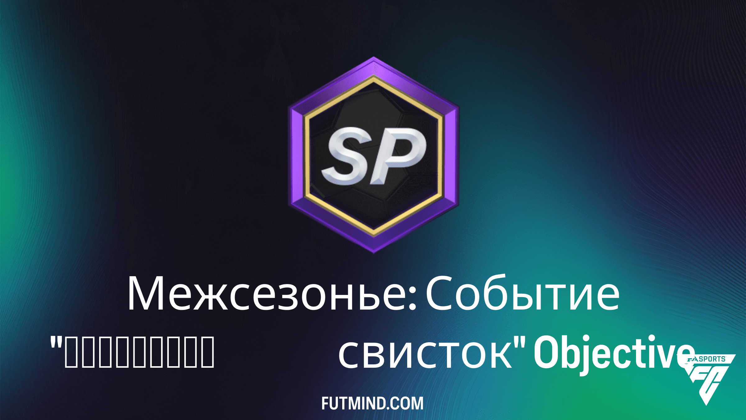 Как выполнить Межсезонье: Событие "Финальный свисток" в FC 26