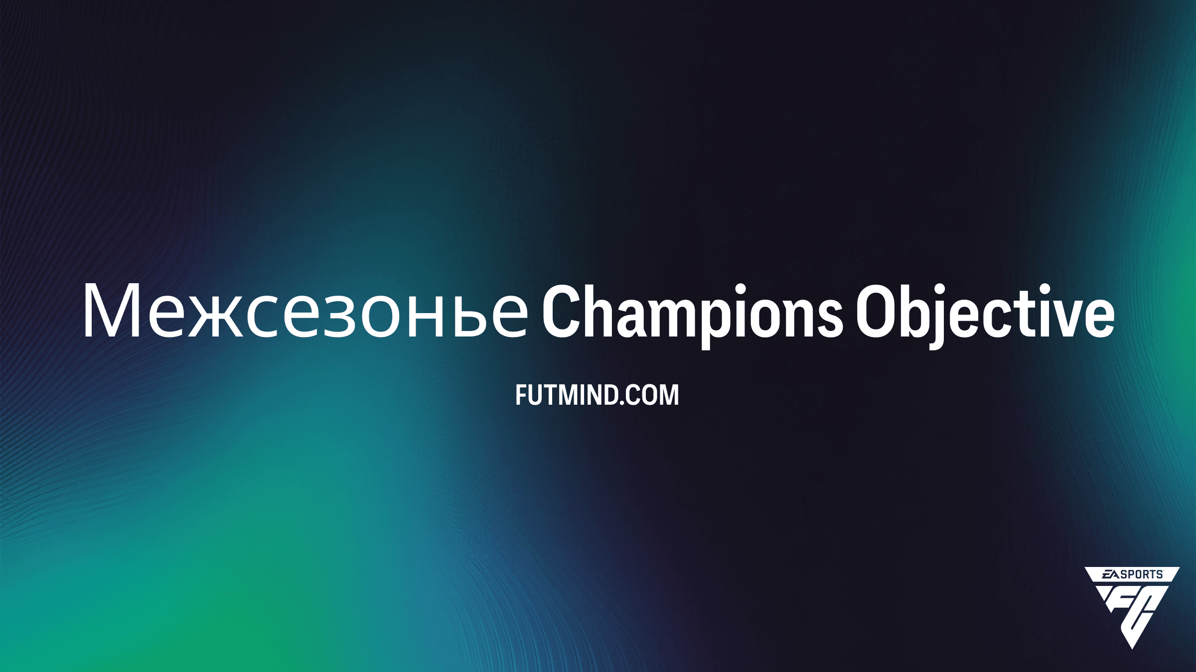 Межсезонье Champions в FC 26: как выполнить задачи и получить лучшие награды