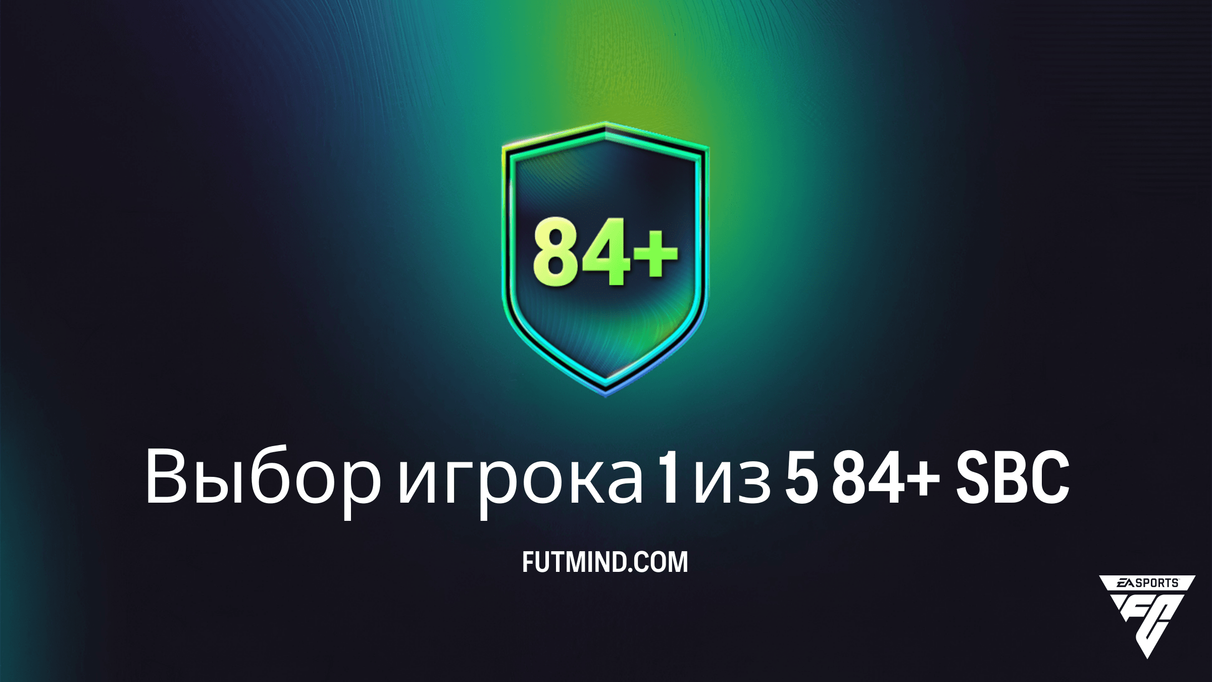 Как выполнить SBC Выбор игрока 1 из 5 84+ в FC 26: Лучший способ собрать топ-состав