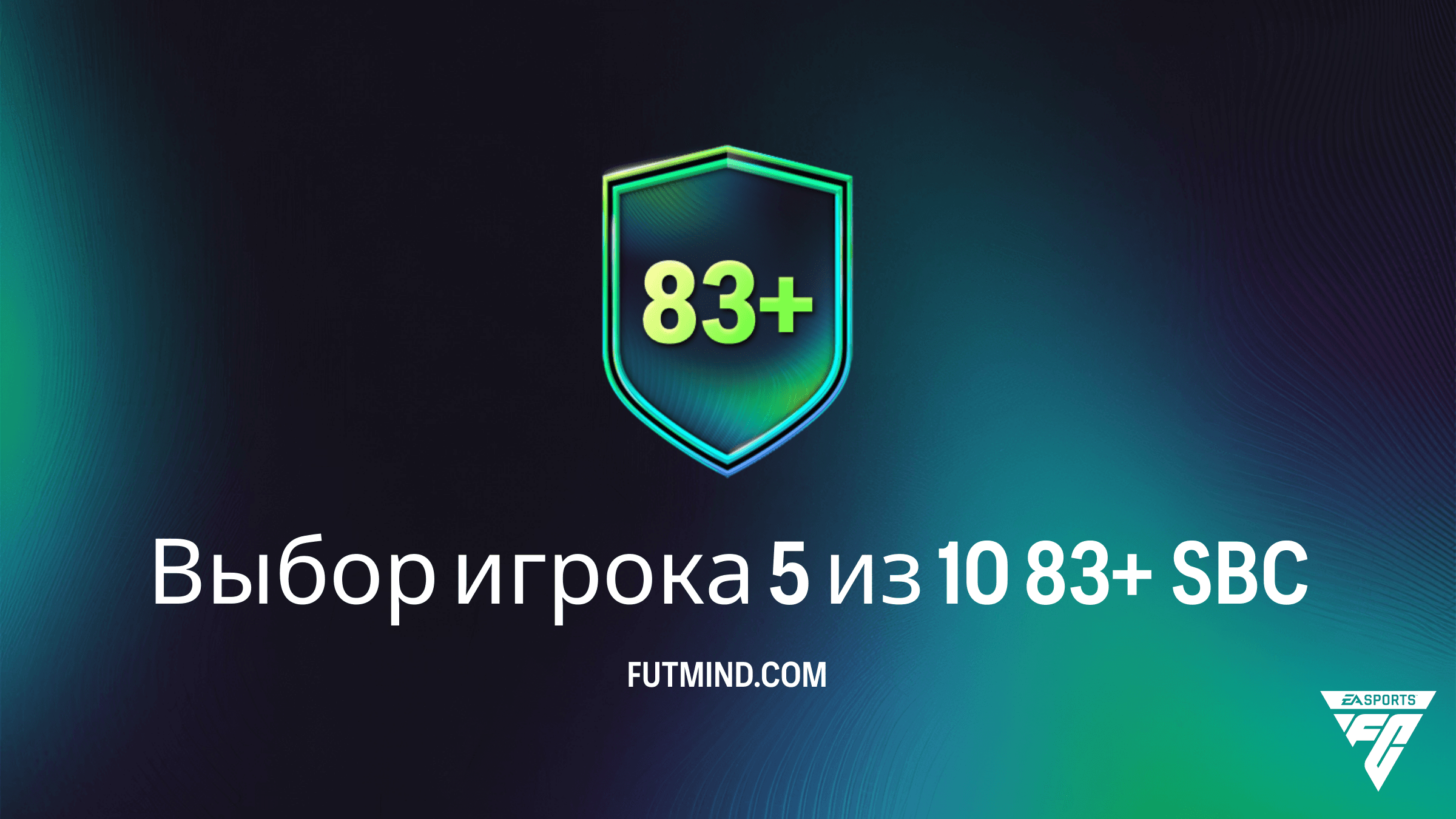 SBC Выбор игрока 5 из 10 83+ в FC 26: Стоит ли его собирать и как выполнить?