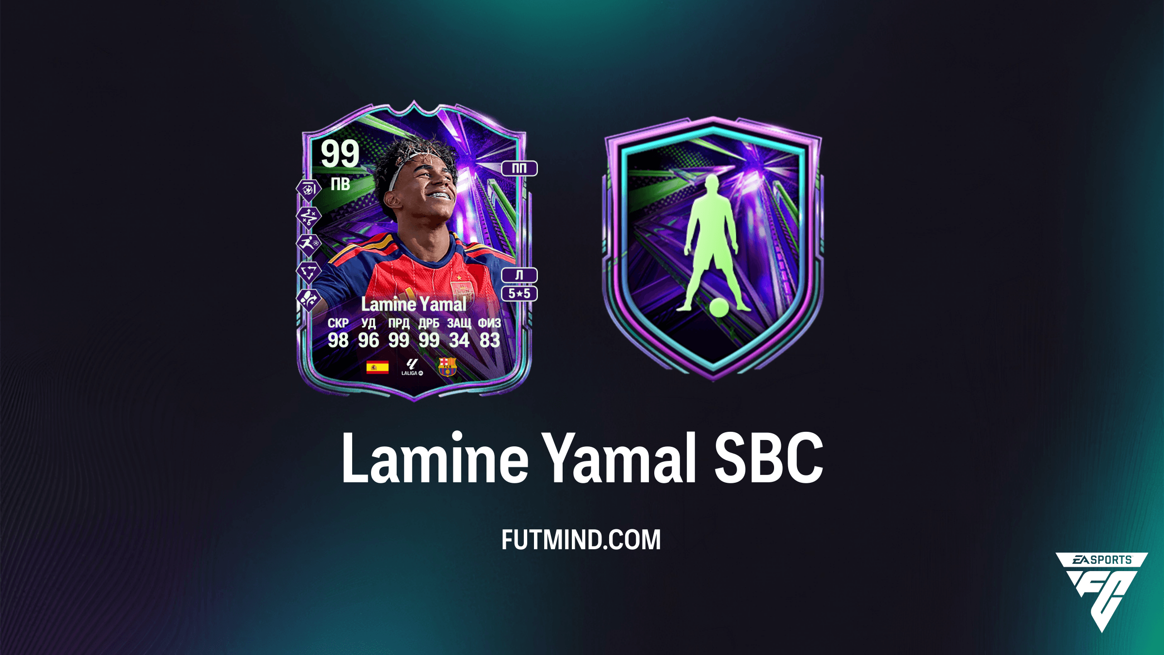 Lamine Yamal SBC в FC 26: Как получить карточку победителя Летних звезд?