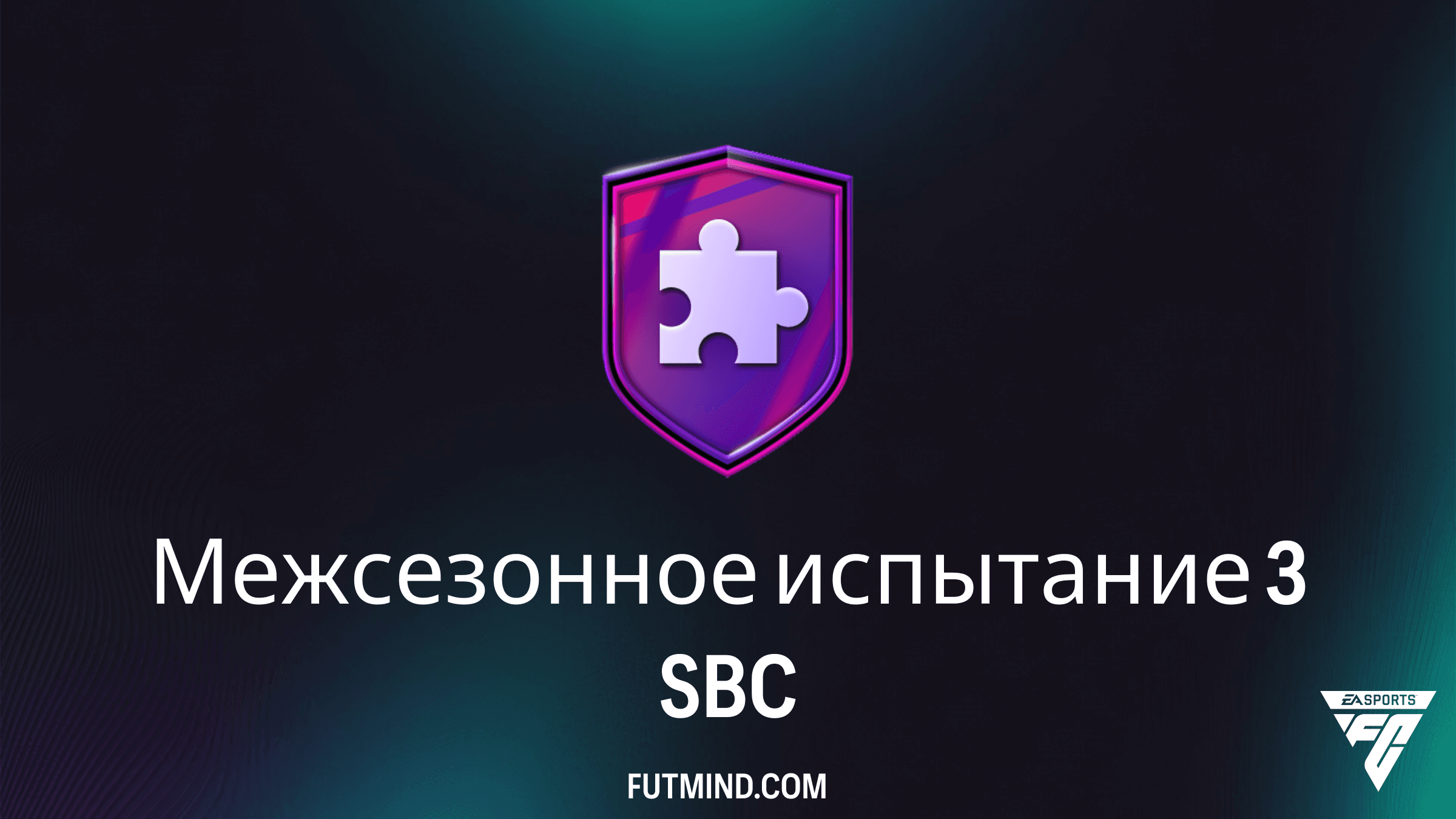 FC 26: Как выполнить SBC Межсезонное испытание 3 — Гайд и награды