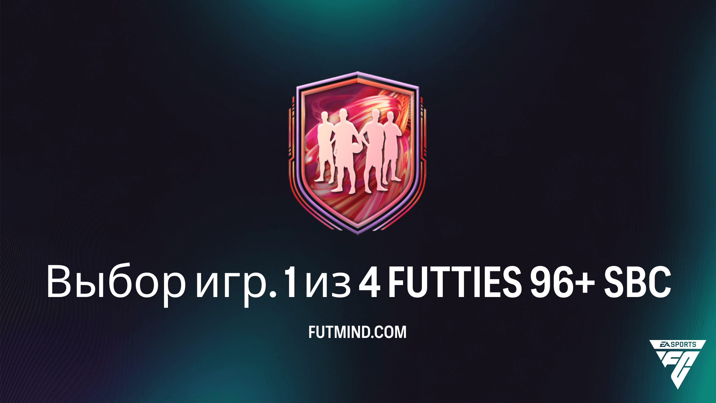 Как выполнить ИПК Выбор игр. 1 из 4 FUTTIES 96+ в FC 26: Гайд и советы