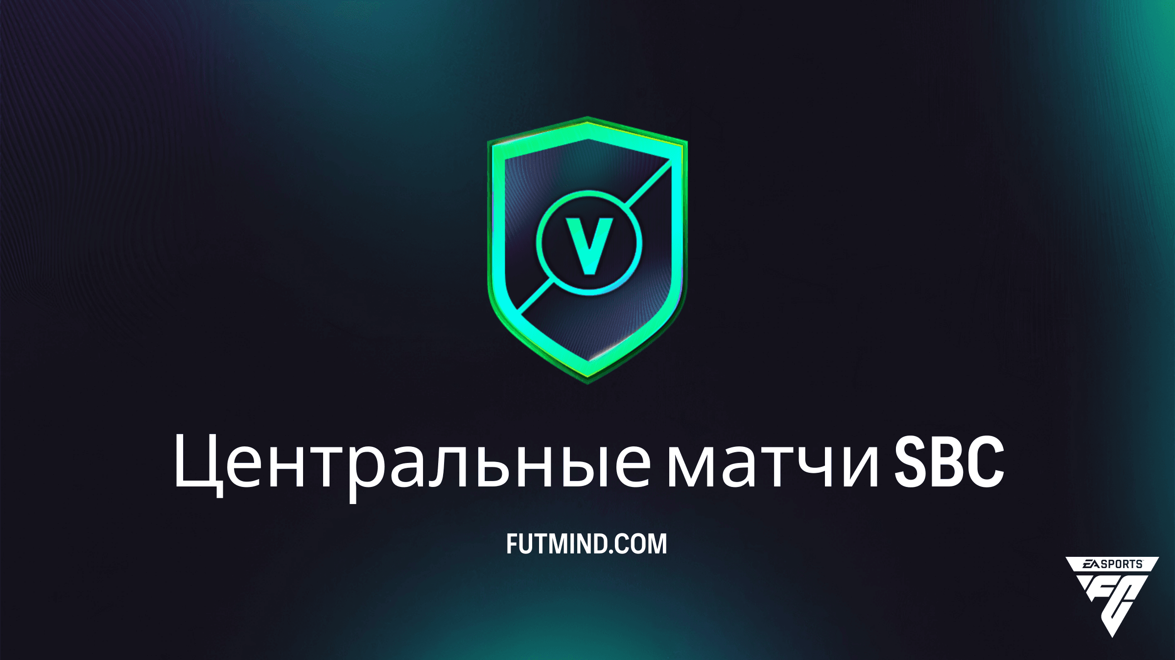 Центральные матчи в FC 26: Как пройти SBC и получить лучшие награды